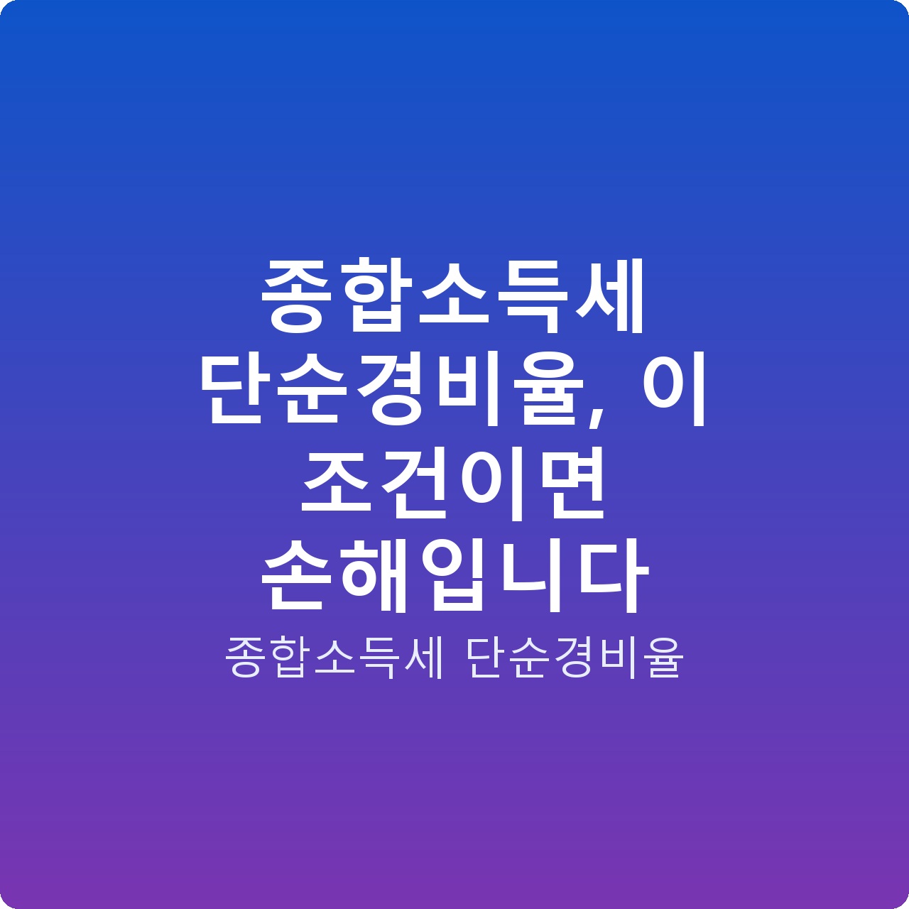 종합소득세 단순경비율, 이 조건이면 손해입니다