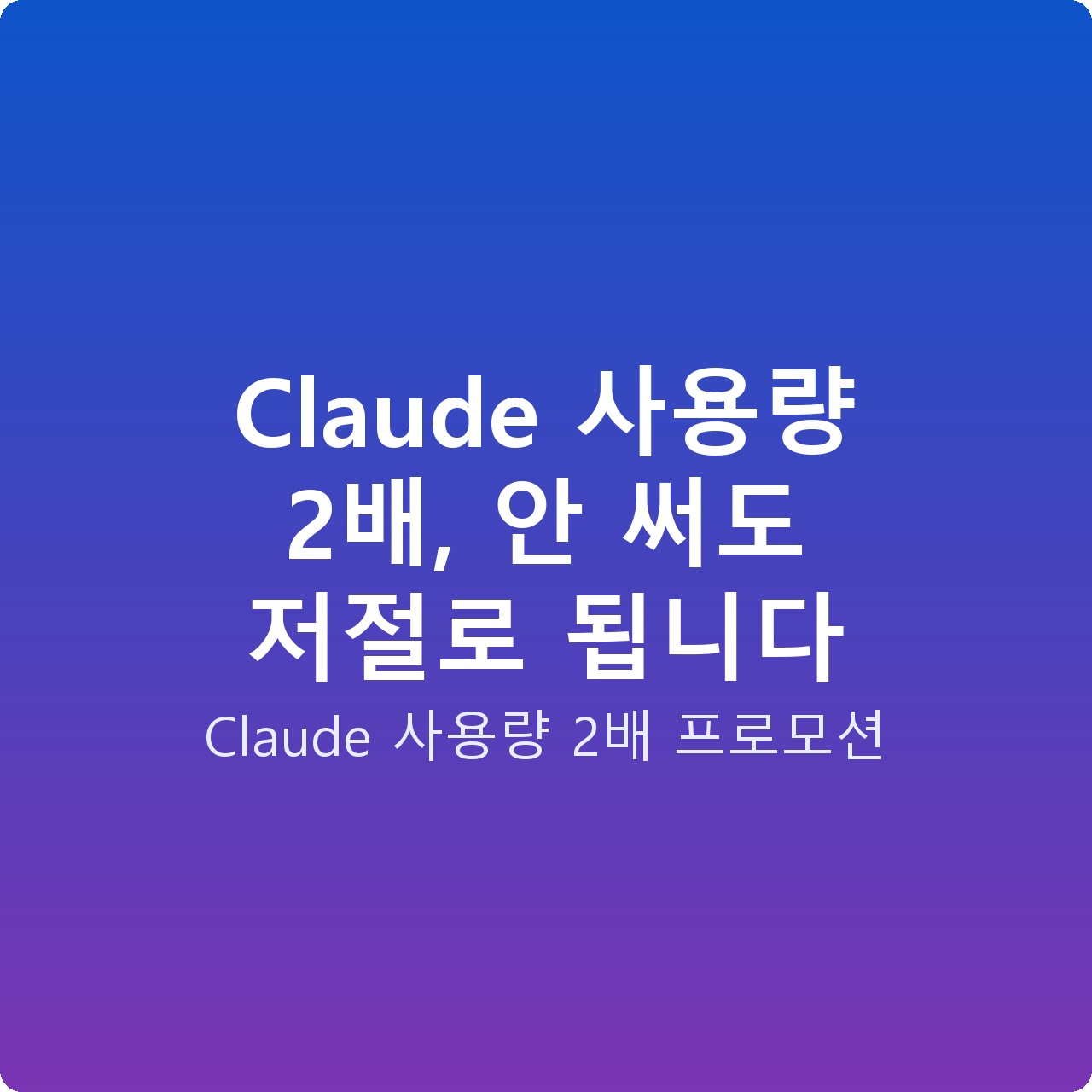 Claude 사용량 2배, 안 써도 저절로 됩니다