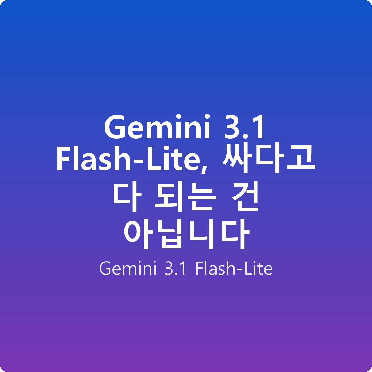 Gemini 3.1 Flash-Lite, 싸다고 다 되는 건 아닙니다