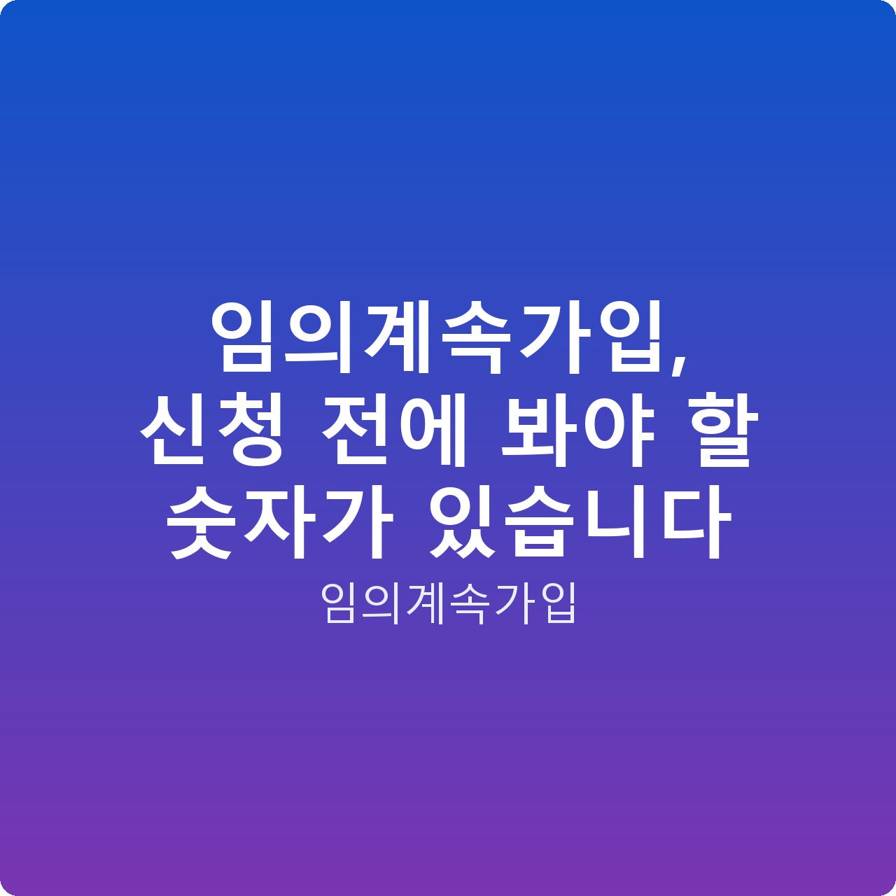임의계속가입, 신청 전에 봐야 할 숫자가 있습니다