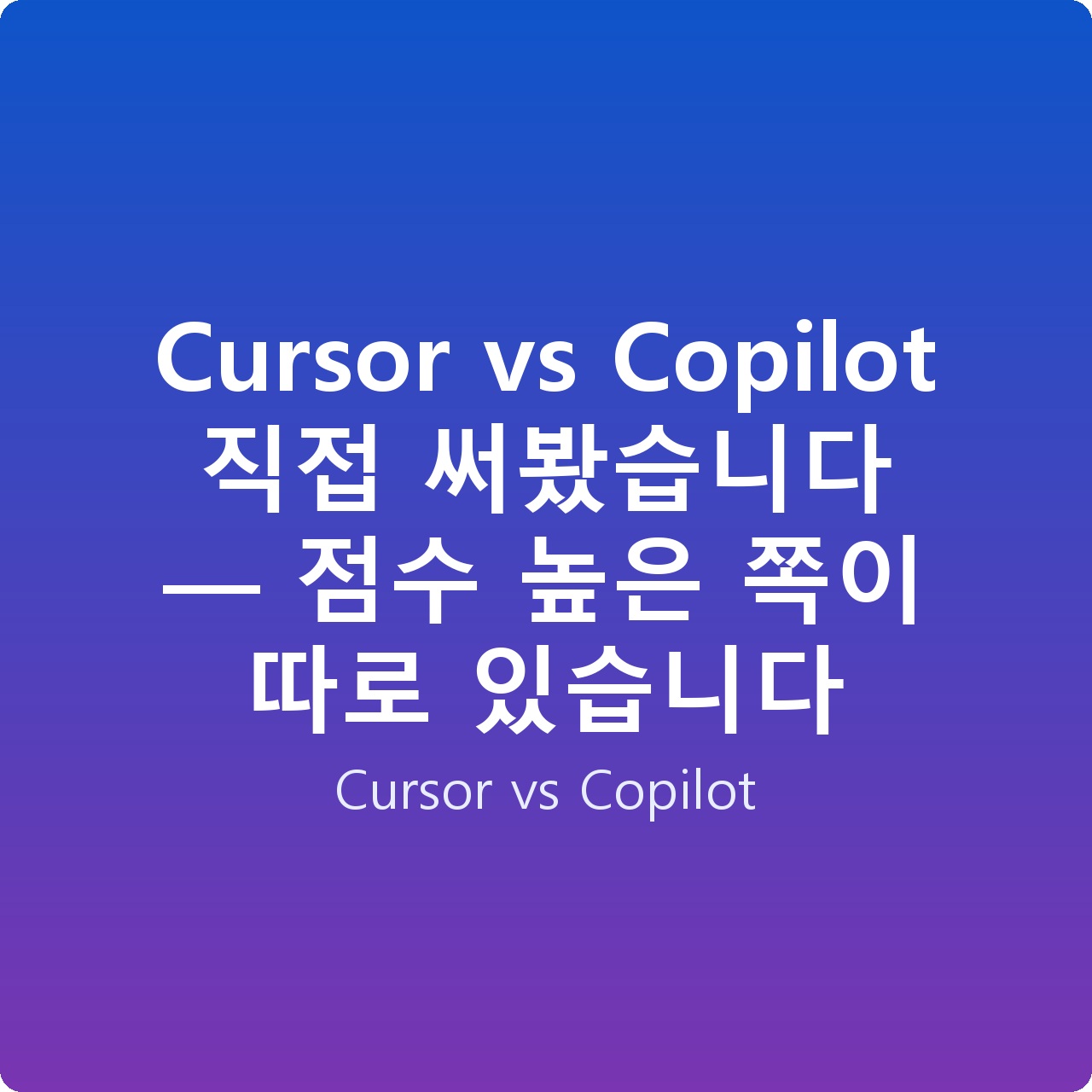 Cursor vs Copilot 직접 써봤습니다 — 점수 높은 쪽이 따로 있습니다