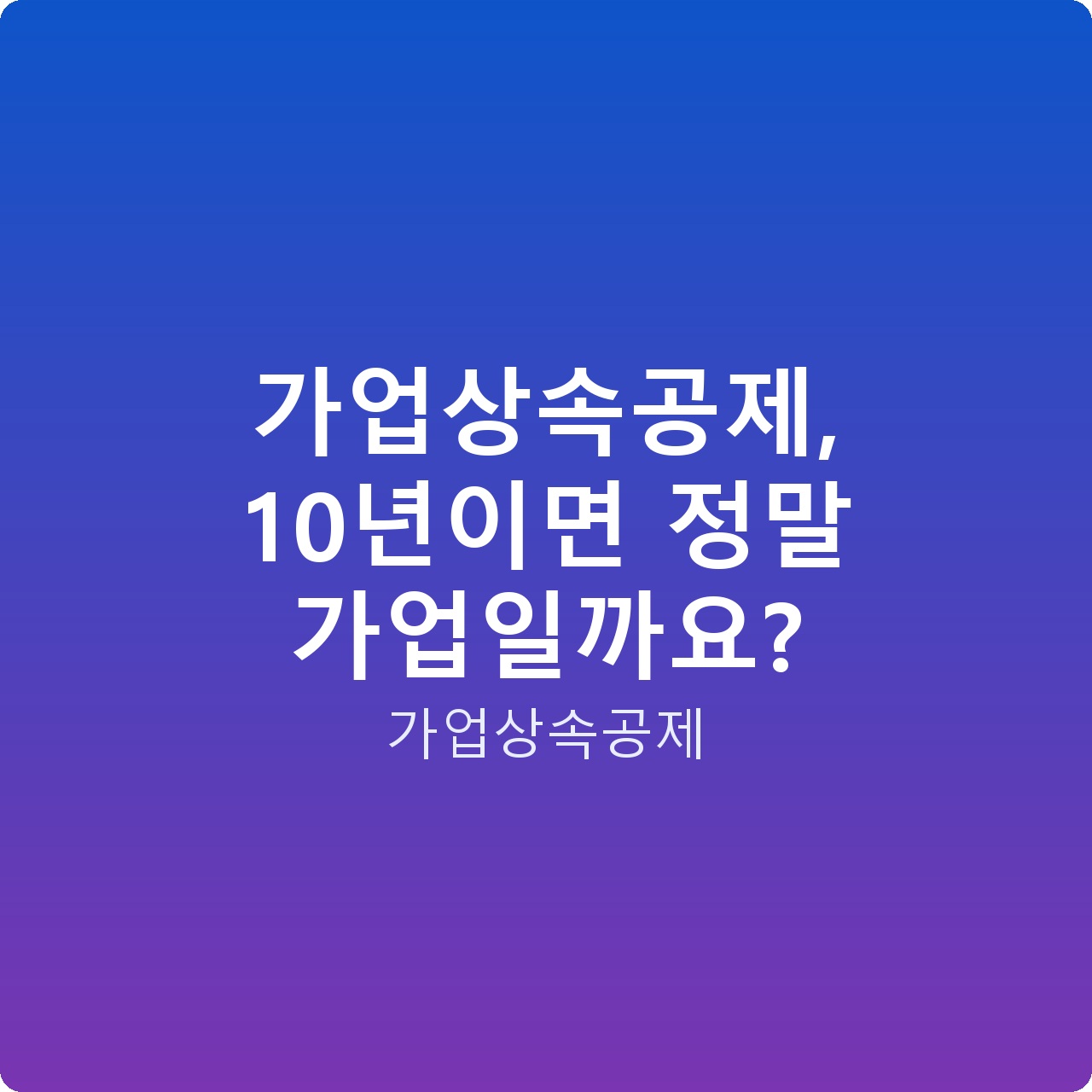 가업상속공제, 10년이면 정말 가업일까요?