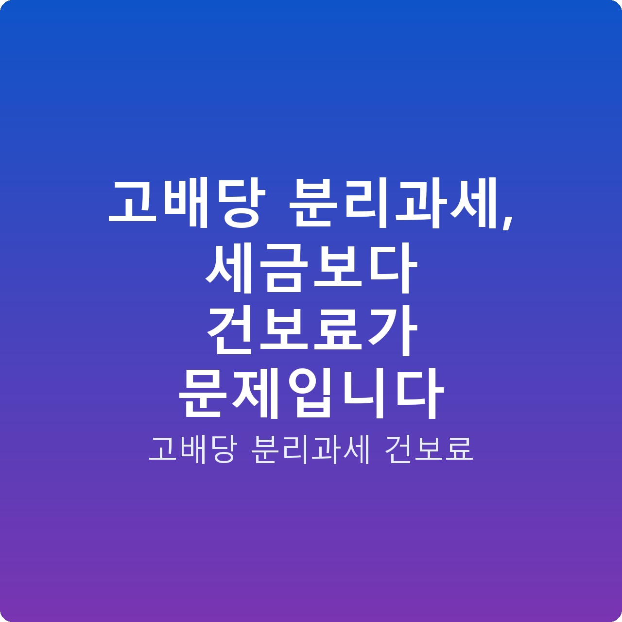 고배당 분리과세, 세금보다 건보료가 문제입니다 고배당 분리과세, 세금보다 건보료가 문제입니다