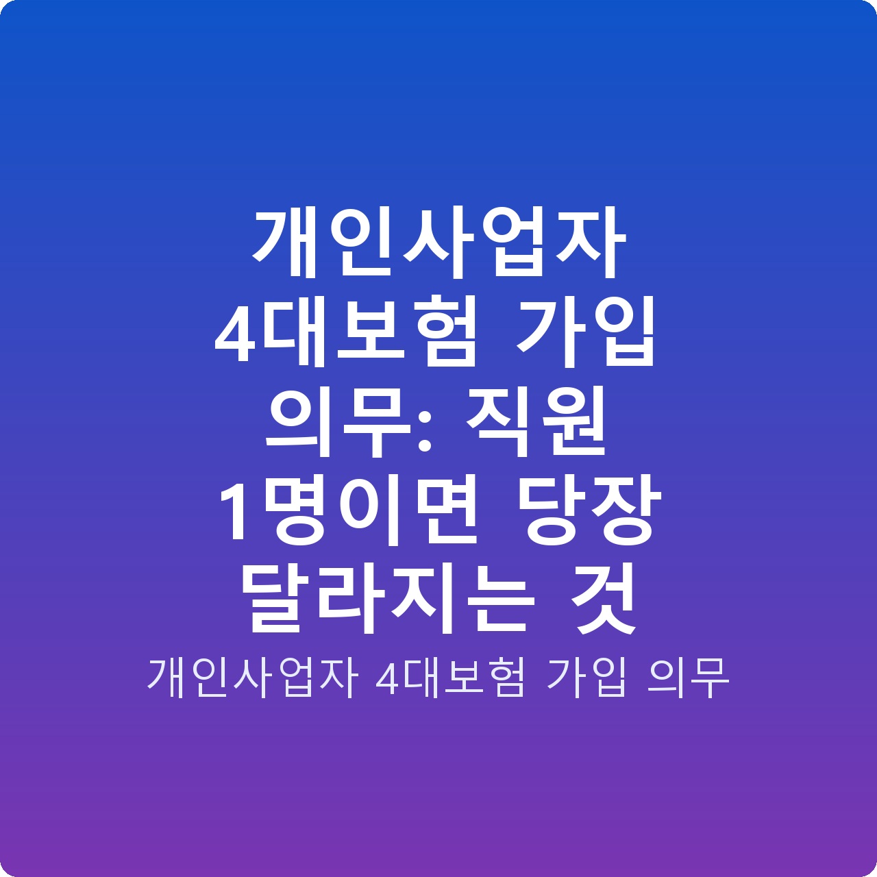개인사업자 4대보험 가입 의무: 직원 1명이면 당장 달라지는 것