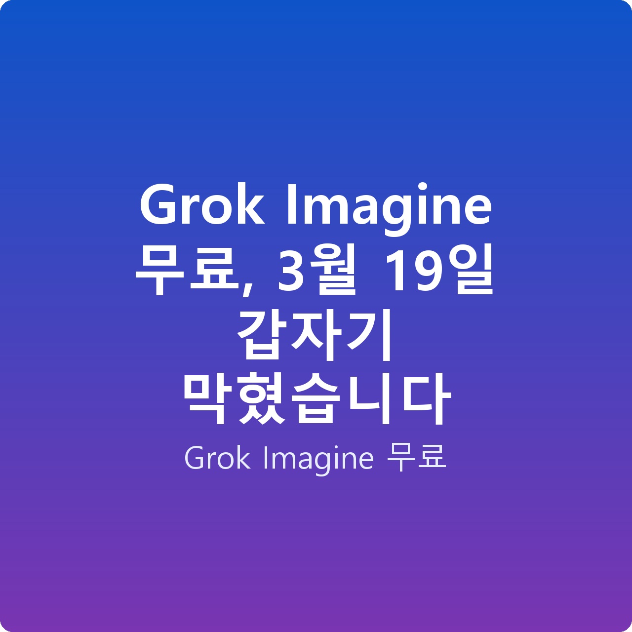 Grok Imagine 무료, 3월 19일 갑자기 막혔습니다