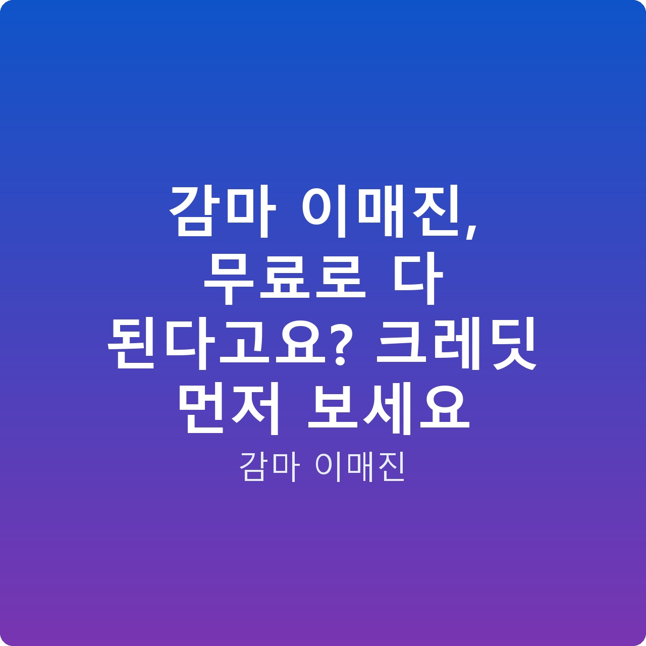 감마 이매진, 무료로 다 된다고요? 크레딧 먼저 보세요