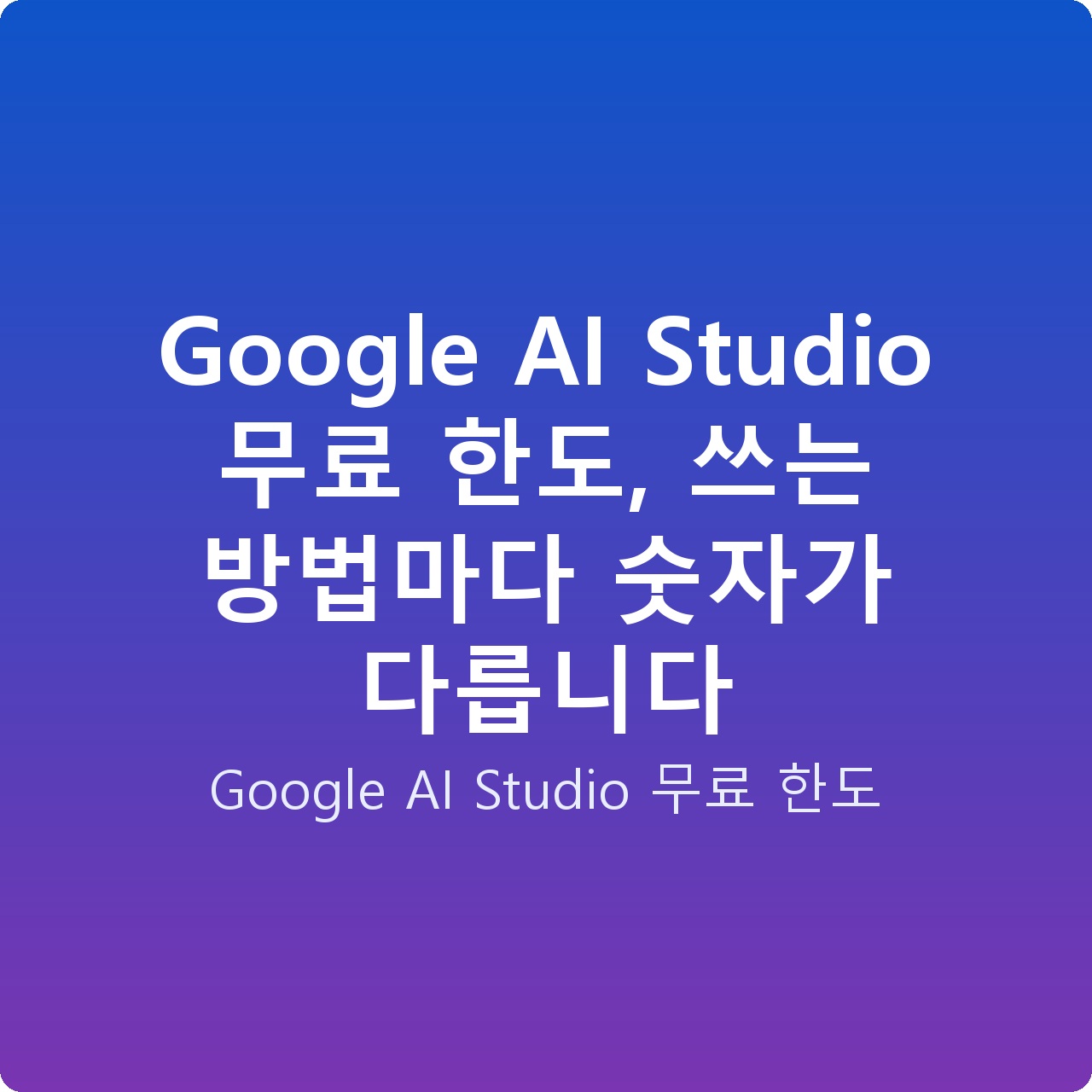 Google AI Studio 무료 한도, 쓰는 방법마다 숫자가 다릅니다 Google AI Studio 무료 한도, 쓰는 방법마다 숫자가 다릅니다