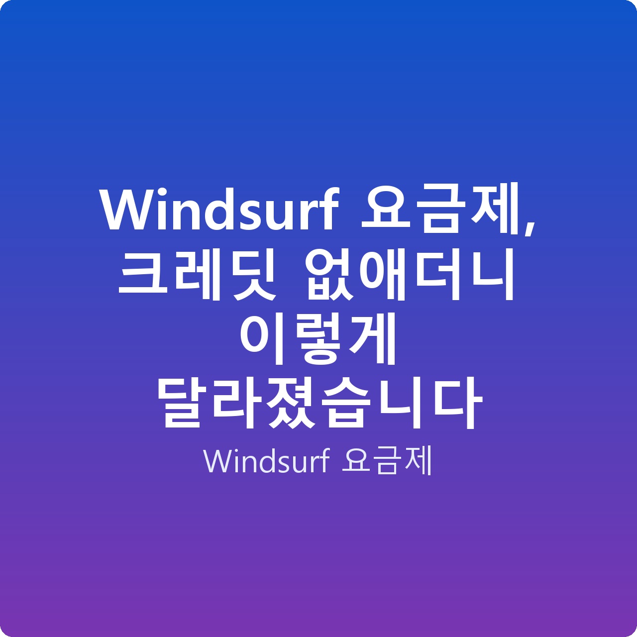 Windsurf 요금제, 크레딧 없애더니 이렇게 달라졌습니다