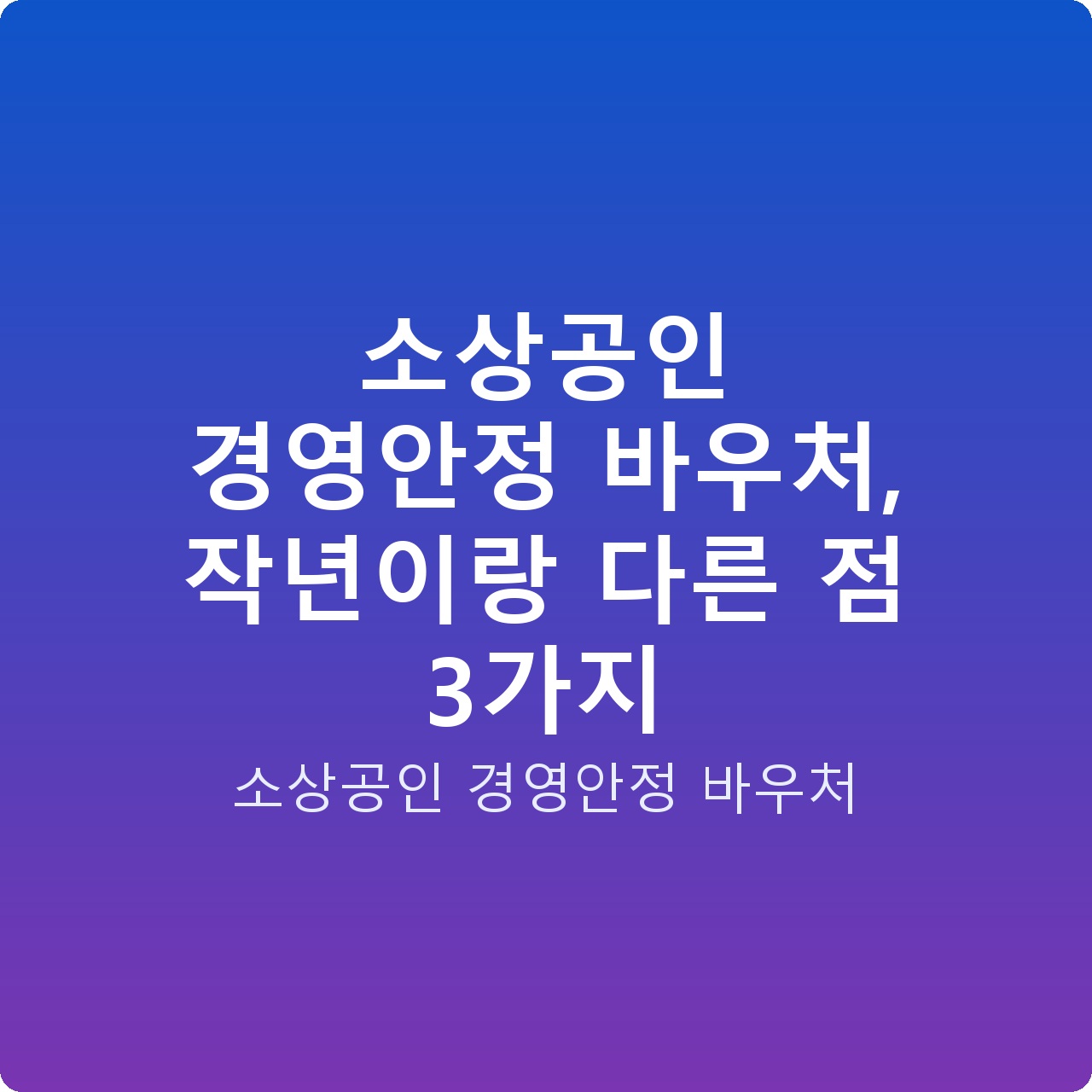 소상공인 경영안정 바우처, 작년이랑 다른 점 3가지