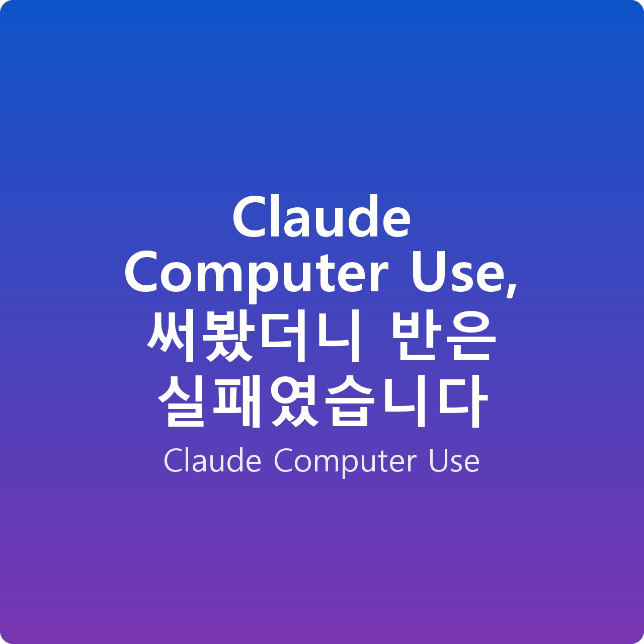 Claude Computer Use, 써봤더니 반은 실패였습니다 Claude Computer Use, 써봤더니 반은 실패였습니다