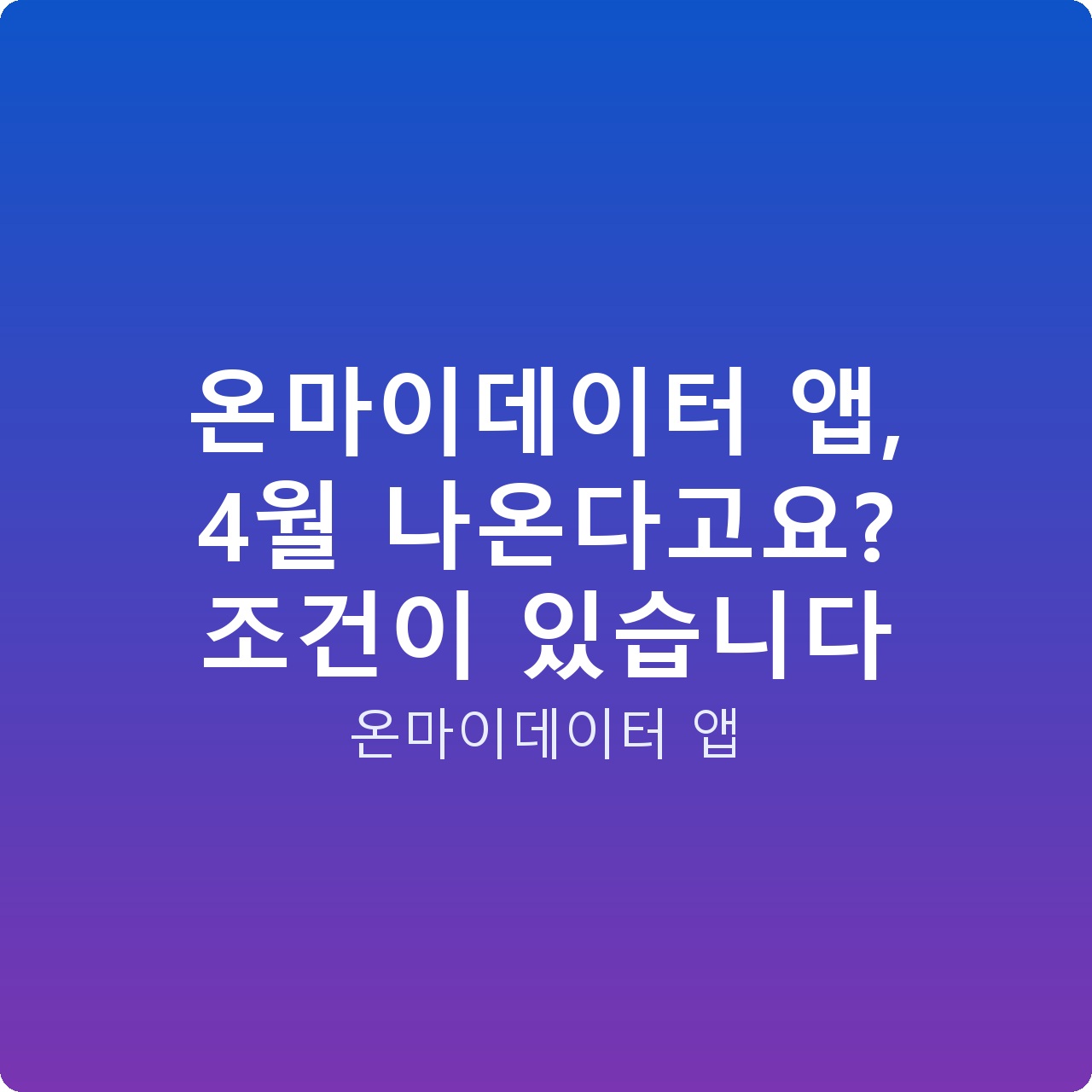 온마이데이터 앱, 4월 나온다고요? 조건이 있습니다