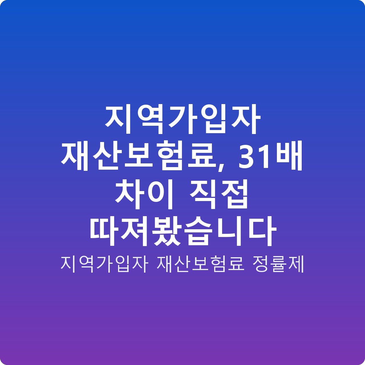 지역가입자 재산보험료, 31배 차이 직접 따져봤습니다