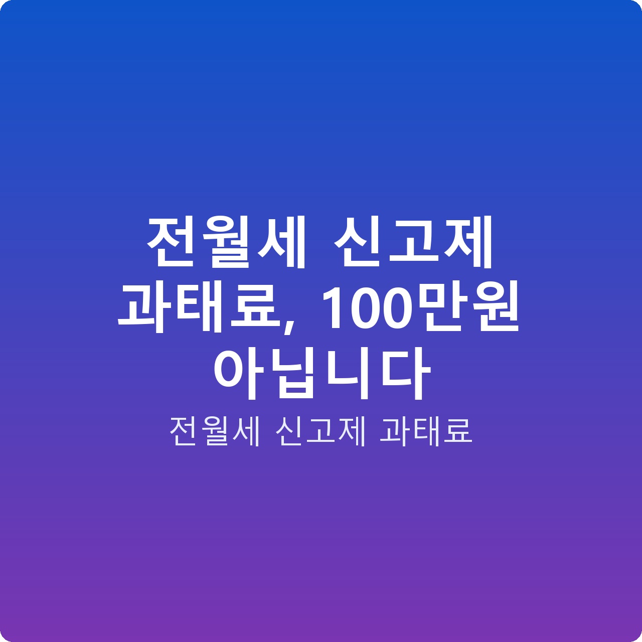 전월세 신고제 과태료, 100만원 아닙니다
