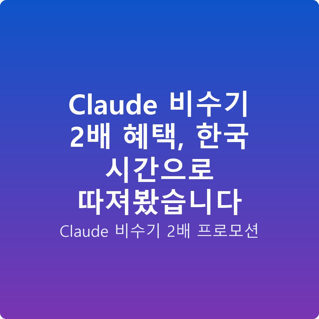 Claude 비수기 2배 혜택, 한국 시간으로 따져봤습니다