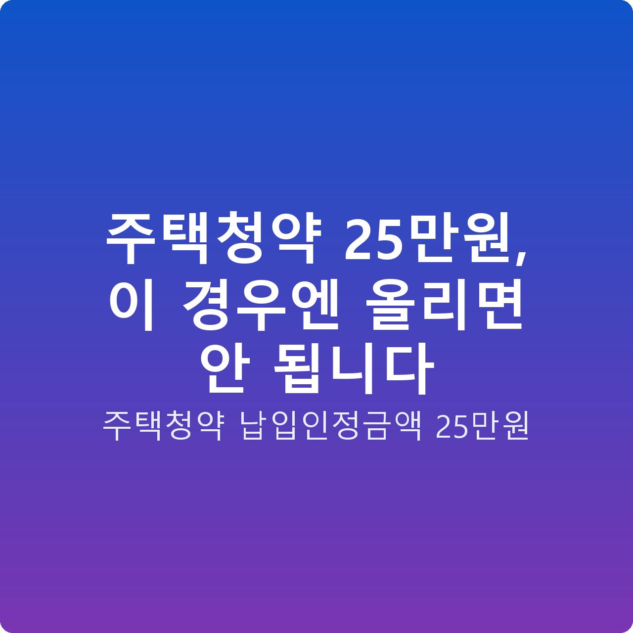 주택청약 25만원, 이 경우엔 올리면 안 됩니다