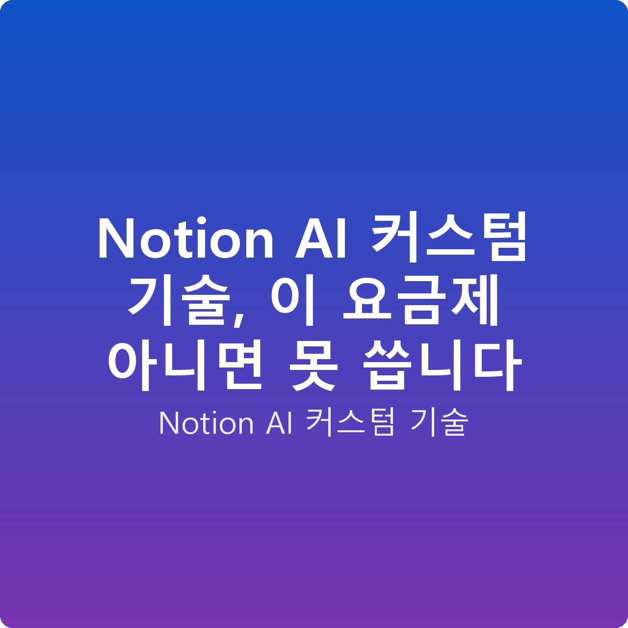 Notion AI 커스텀 기술, 이 요금제 아니면 못 씁니다