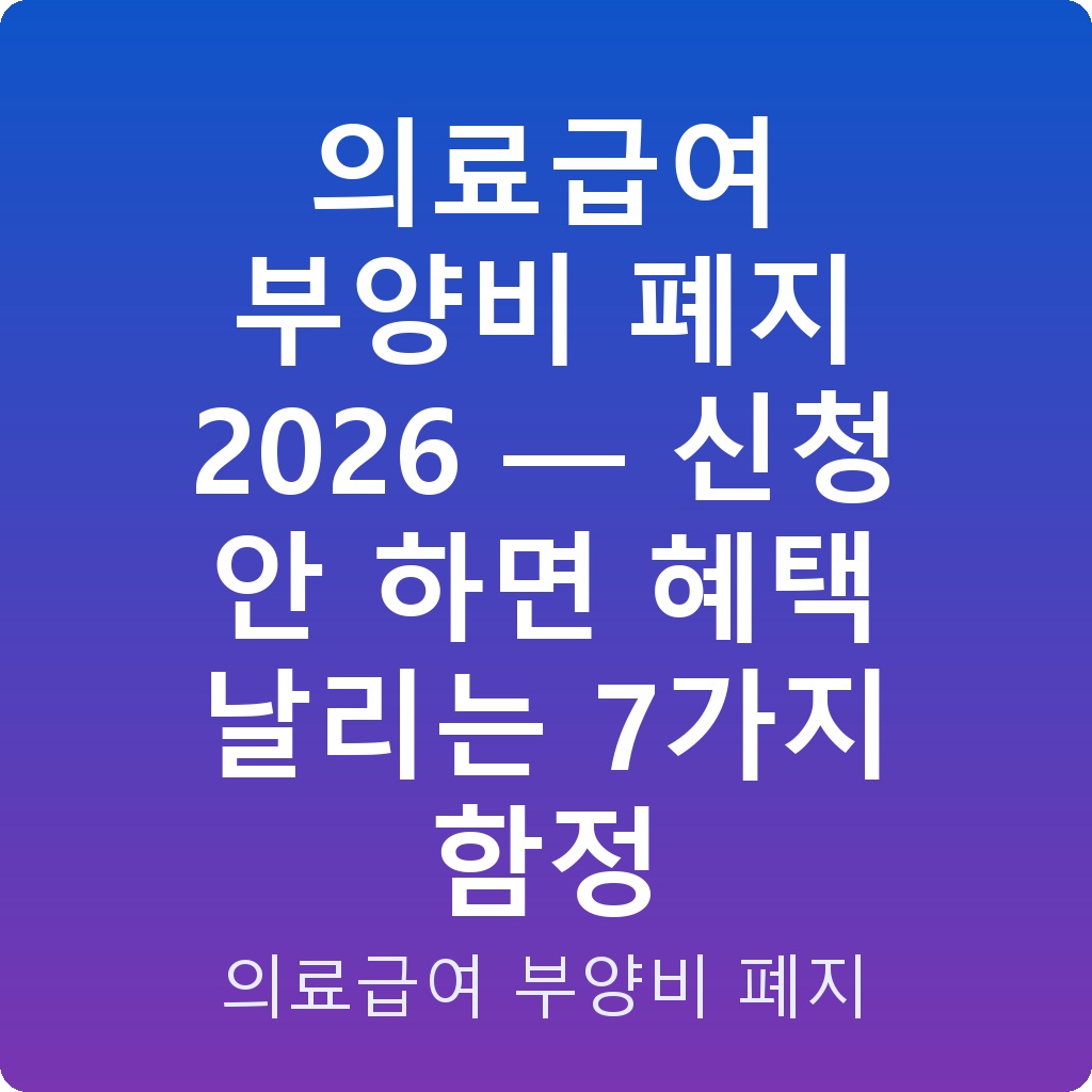 의료급여 부양비 폐지 2026 — 신청 안 하면 혜택 날리는 7가지 함정