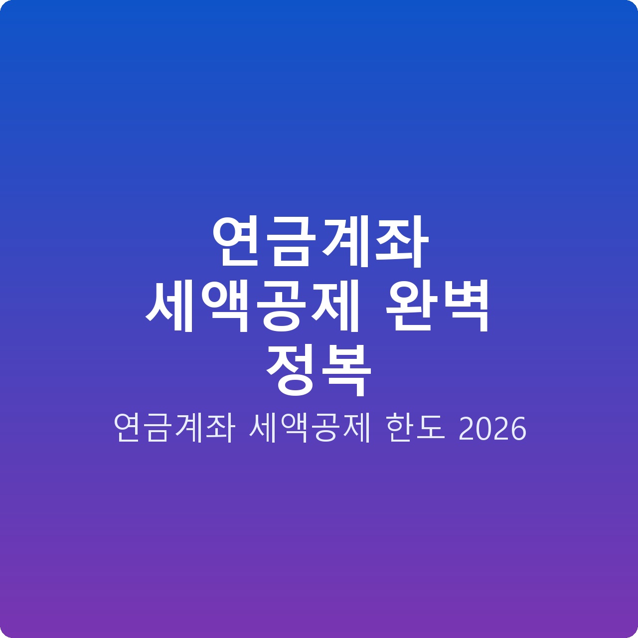 연금계좌 세액공제 완벽 정복