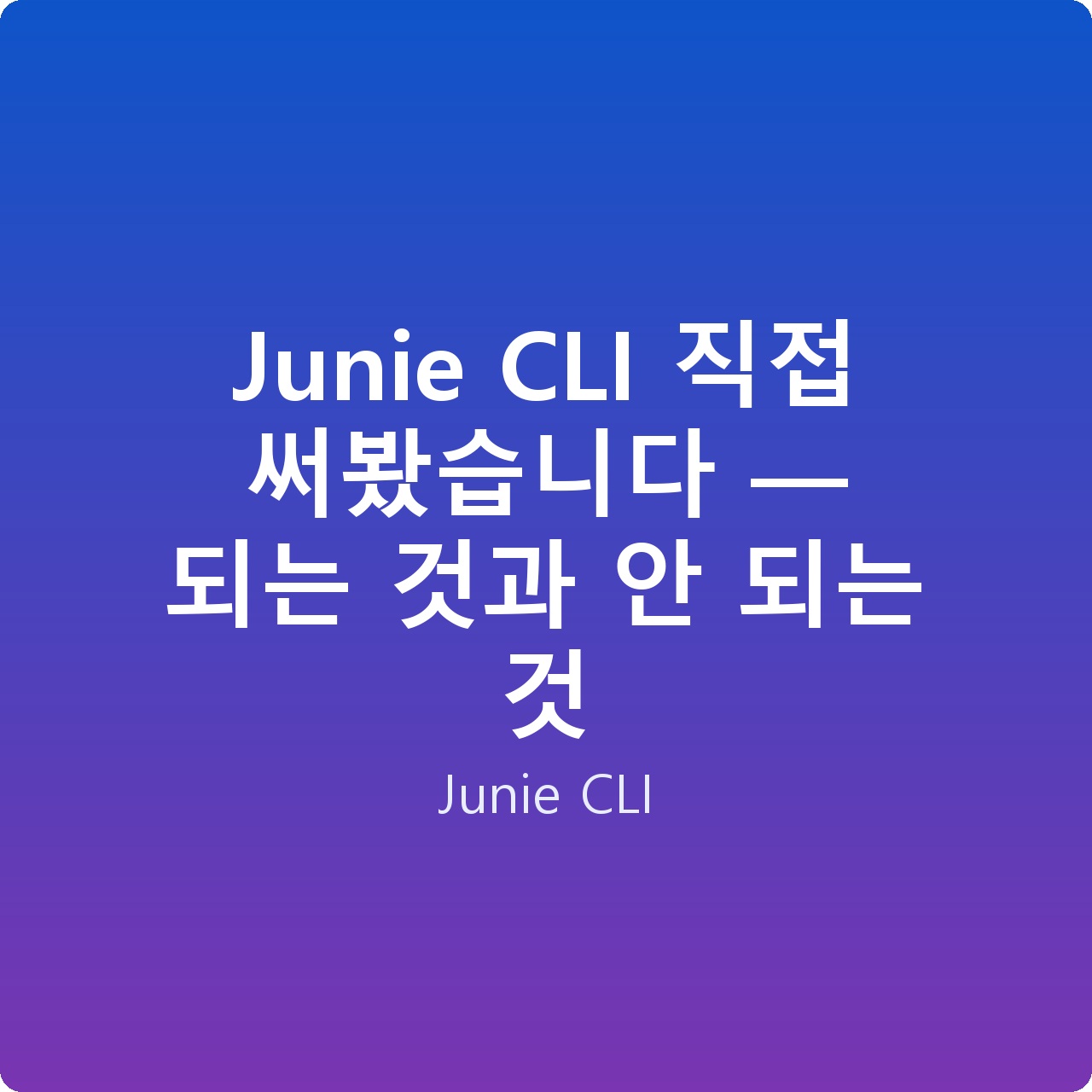 Junie CLI 직접 써봤습니다 — 되는 것과 안 되는 것