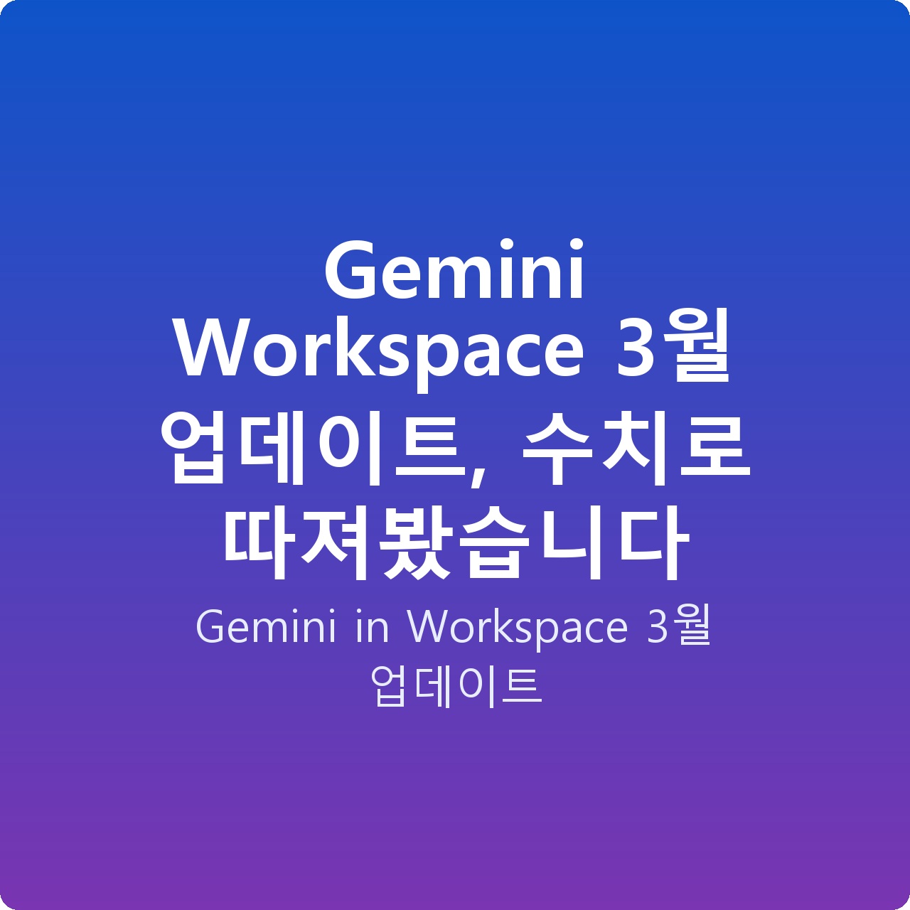 Gemini Workspace 3월 업데이트, 수치로 따져봤습니다 Gemini Workspace 3월 업데이트, 수치로 따져봤습니다