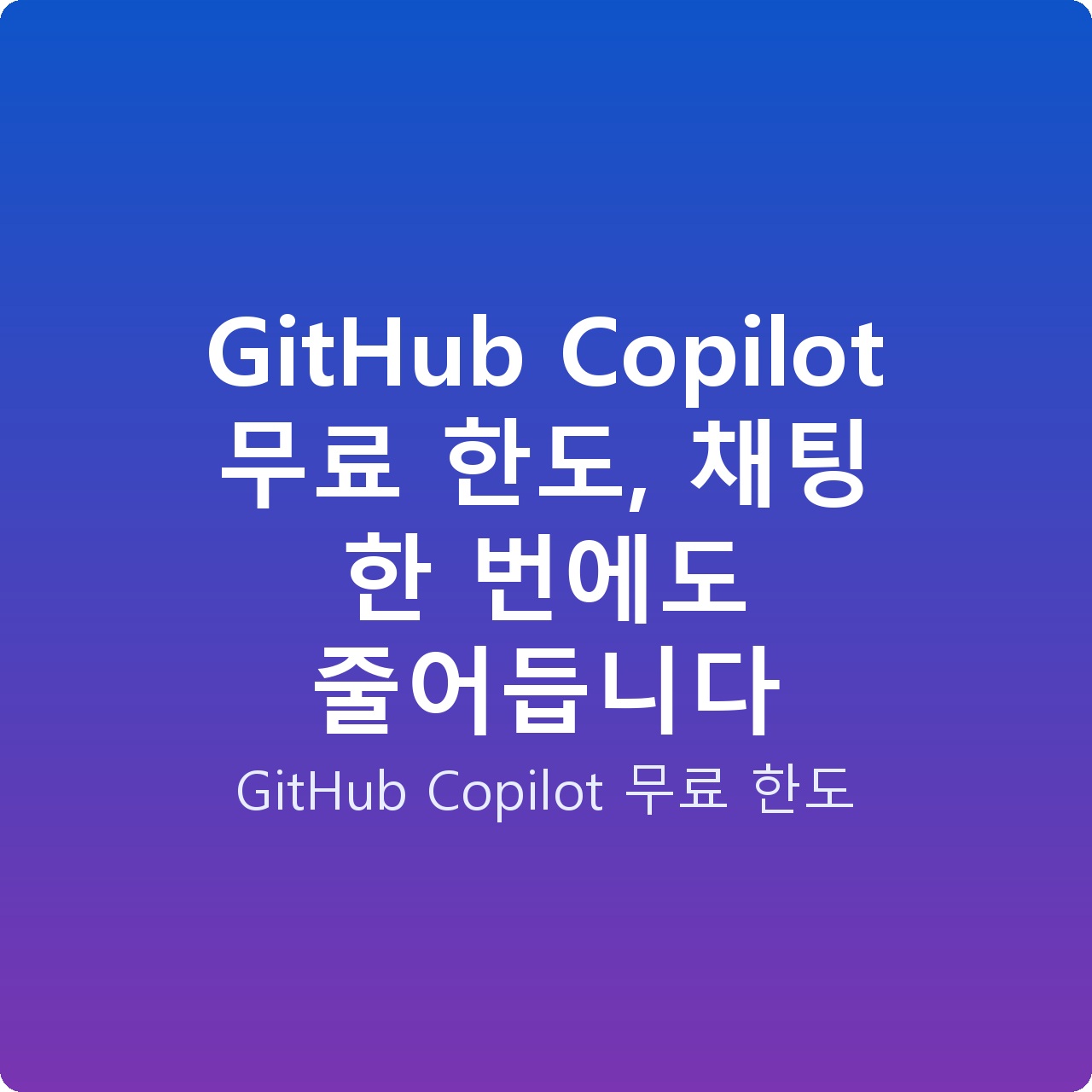 GitHub Copilot 무료 한도, 채팅 한 번에도 줄어듭니다