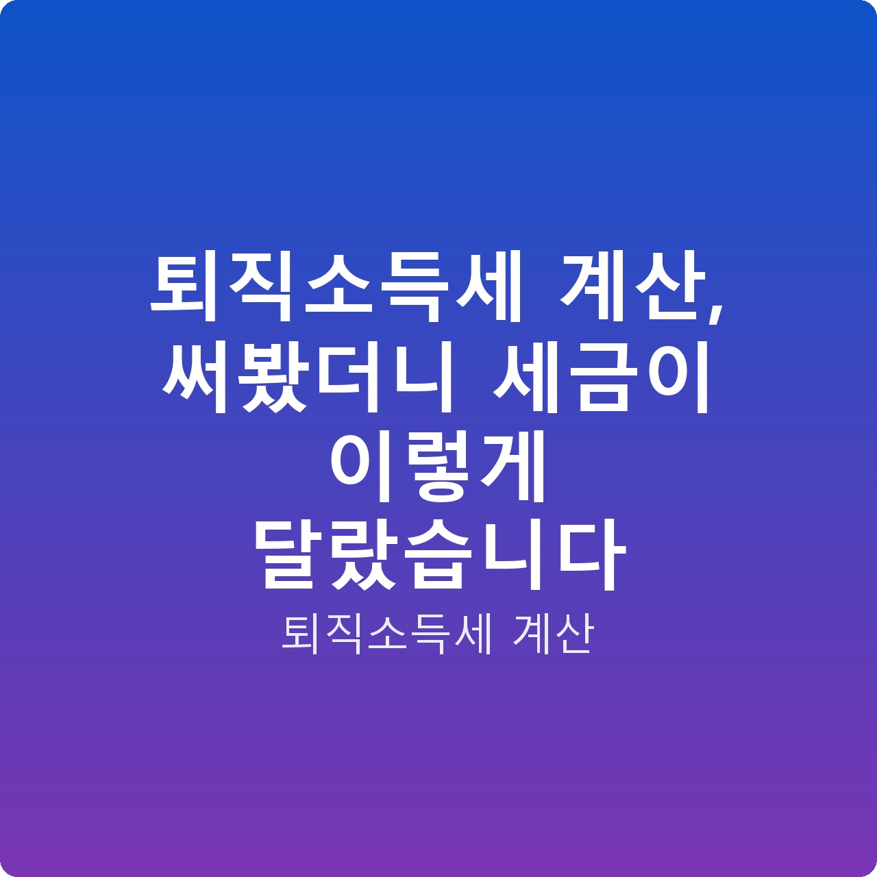 퇴직소득세 계산, 써봤더니 세금이 이렇게 달랐습니다