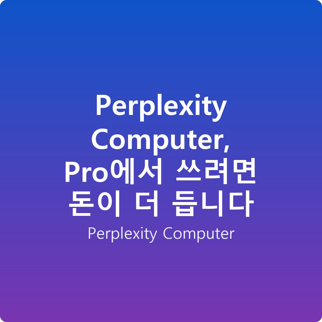 Perplexity Computer, Pro에서 쓰려면 돈이 더 듭니다