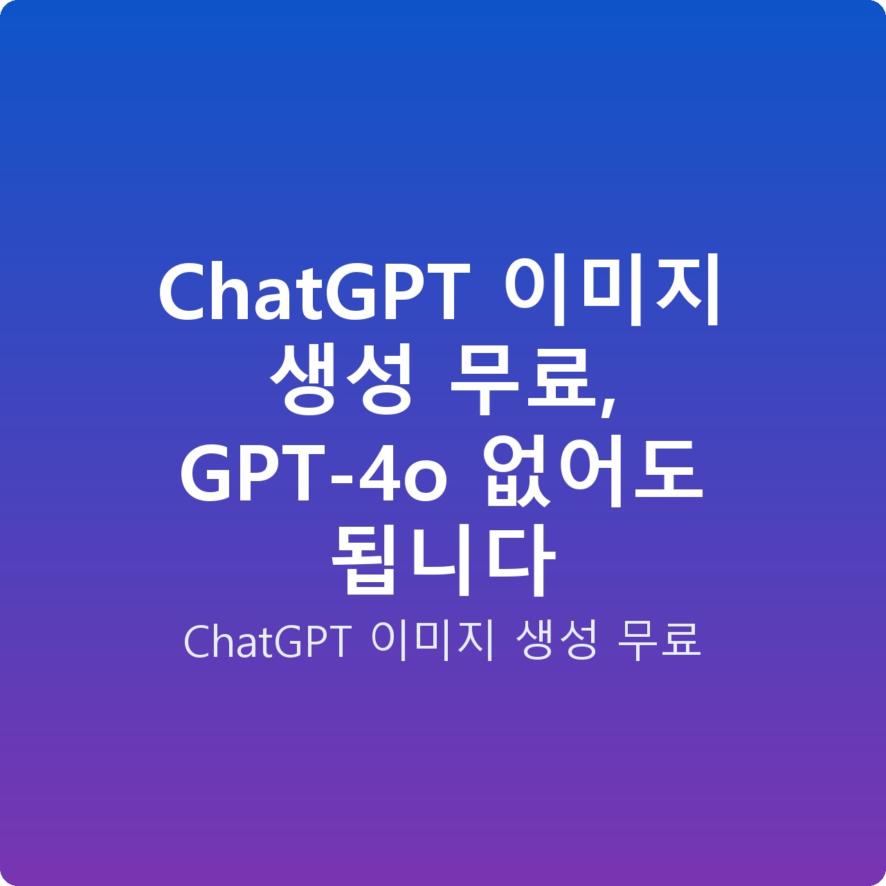 ChatGPT 이미지 생성 무료, GPT-4o 없어도 됩니다