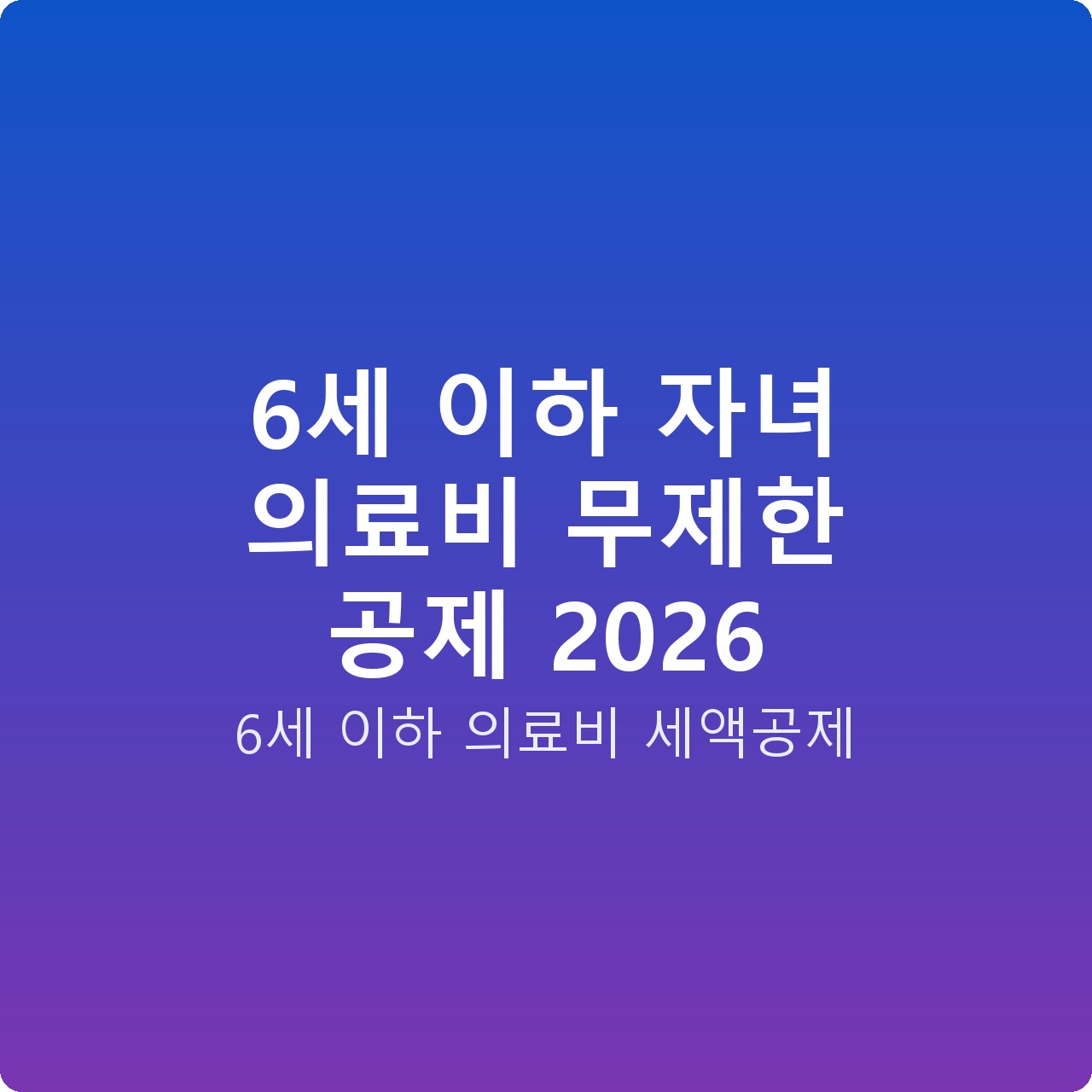 6세 이하 자녀 의료비 무제한 공제 2026