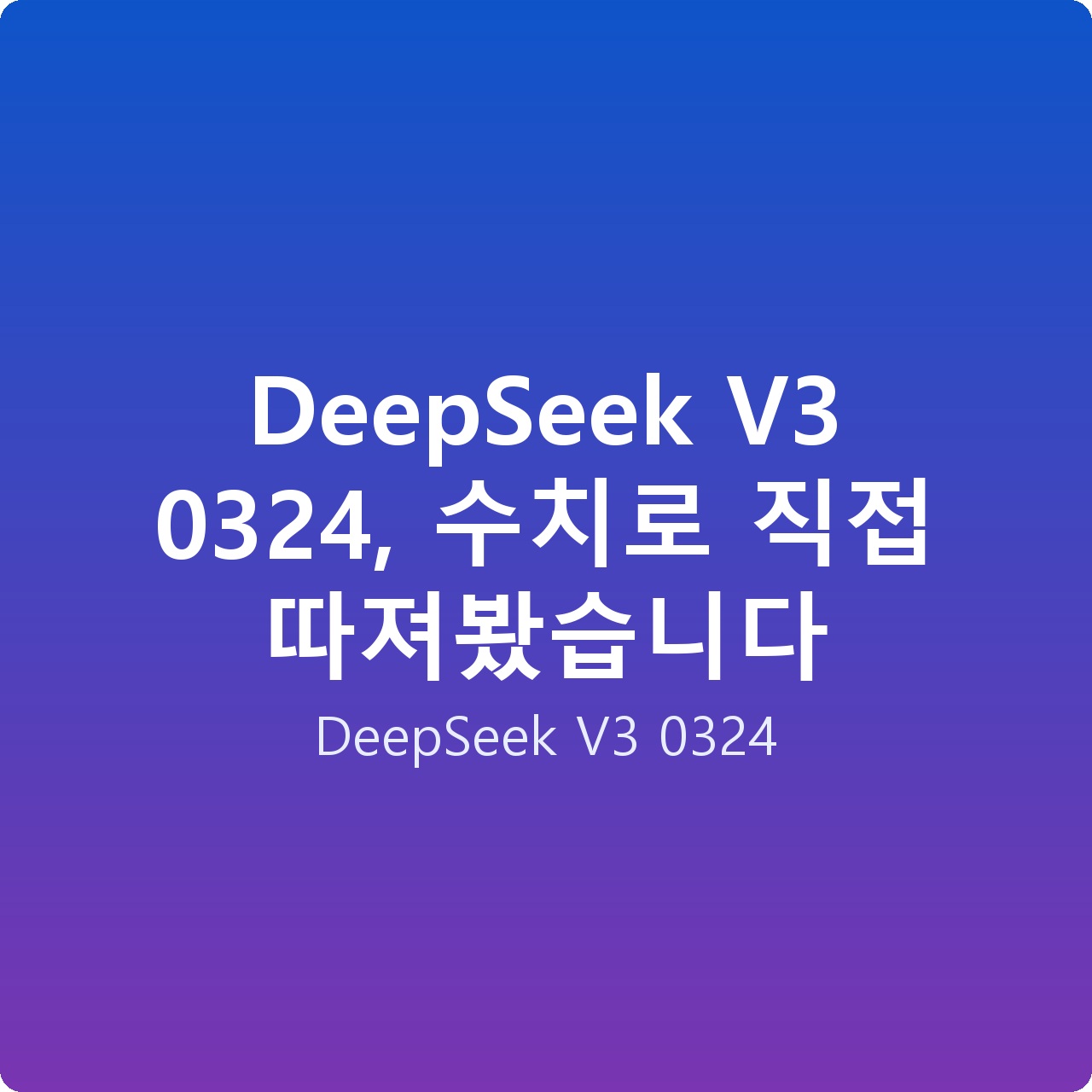 DeepSeek V3 0324, 수치로 직접 따져봤습니다