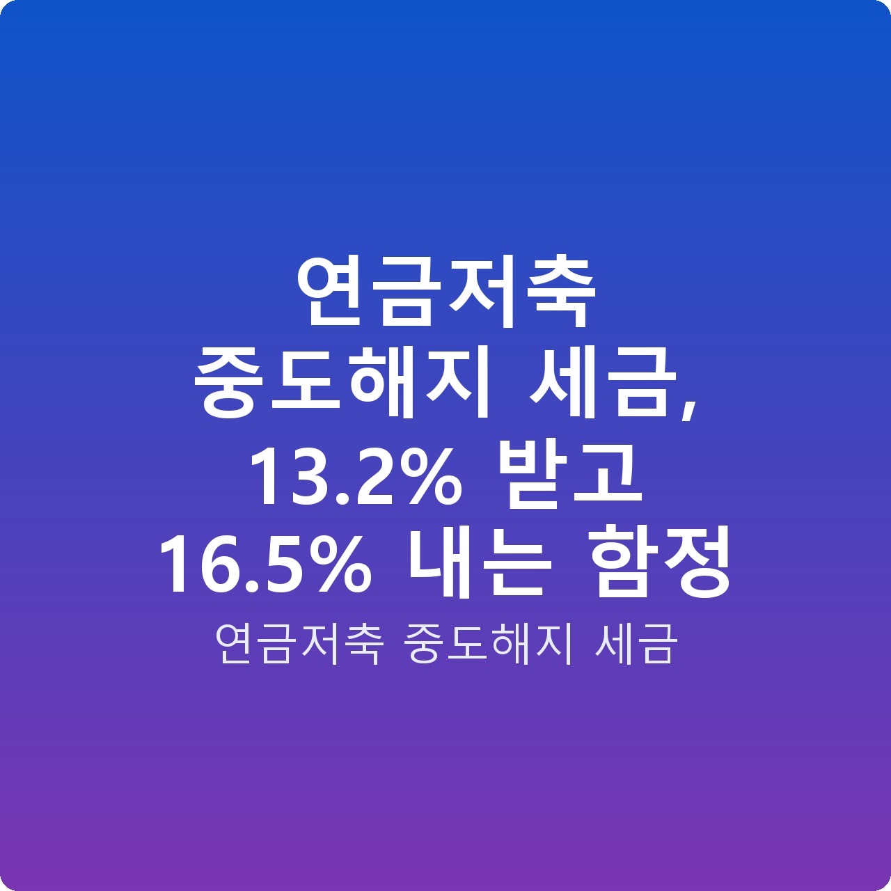 연금저축 중도해지 세금, 13.2% 받고 16.5% 내는 함정