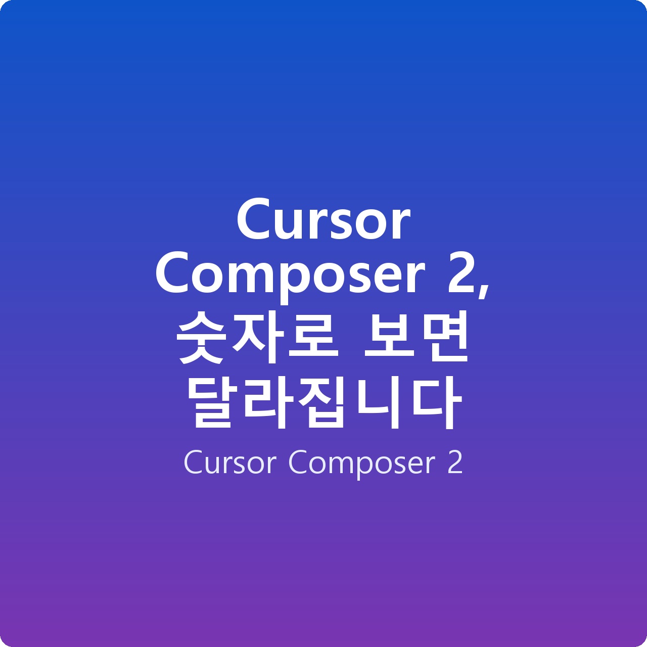 Cursor Composer 2, 숫자로 보면 달라집니다