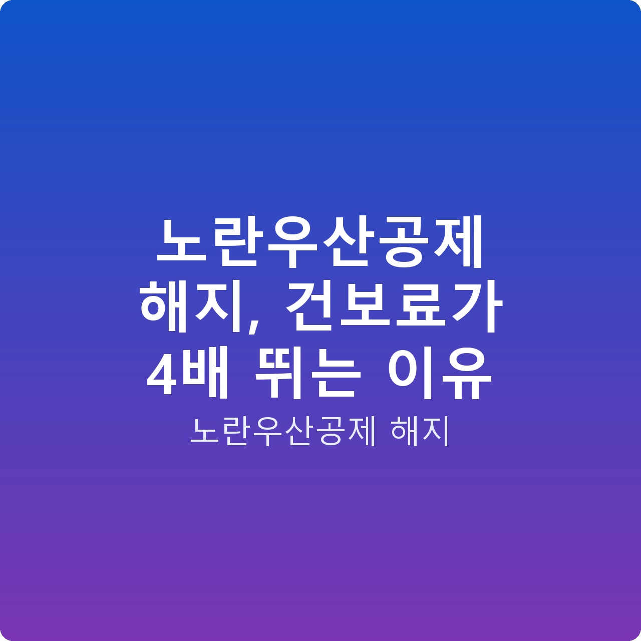 노란우산공제 해지, 건보료가 4배 뛰는 이유