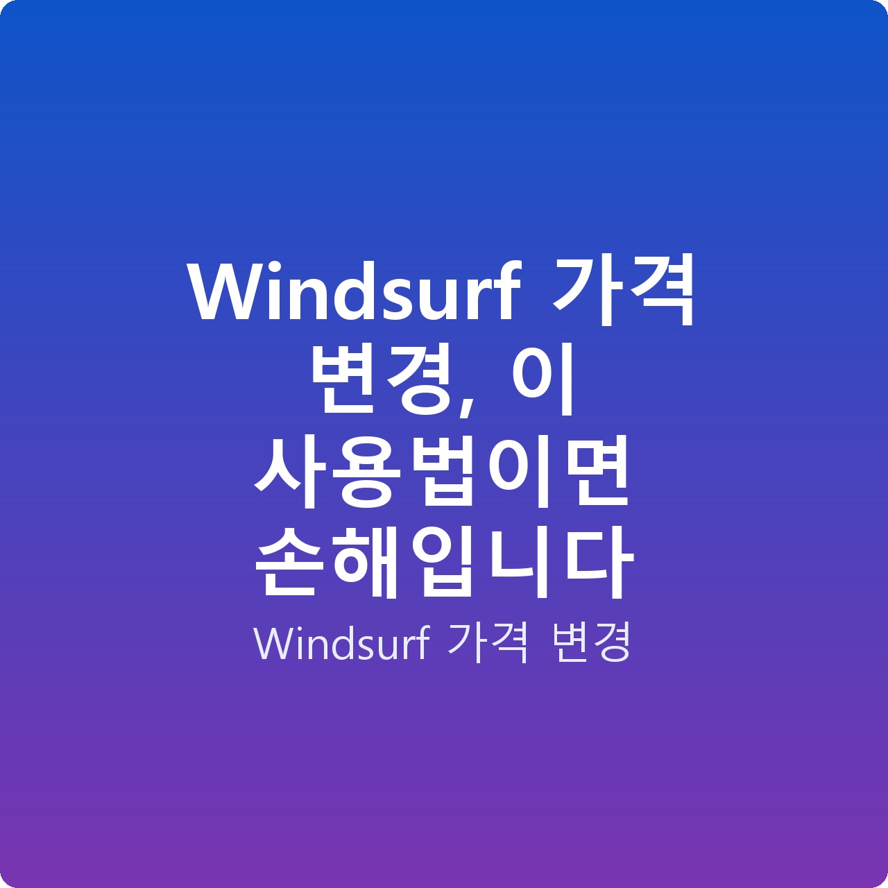 Windsurf 가격 변경, 이 사용법이면 손해입니다