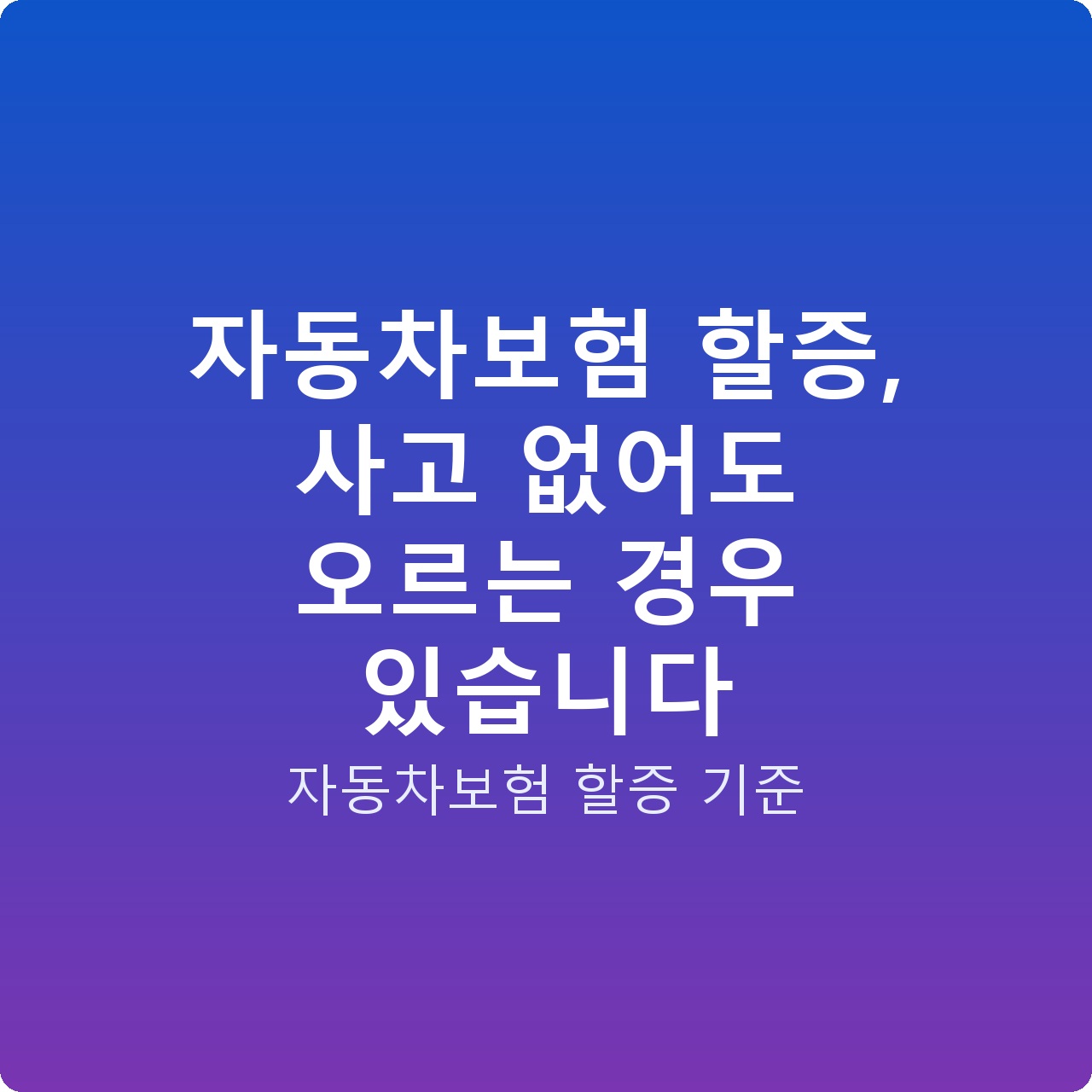 자동차보험 할증, 사고 없어도 오르는 경우 있습니다