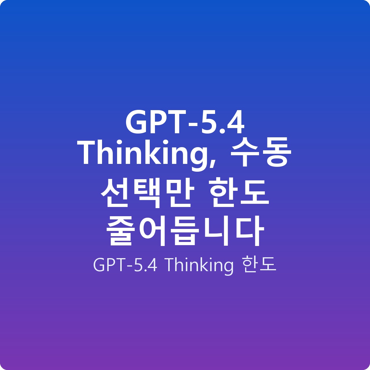 GPT-5.4 Thinking, 수동 선택만 한도 줄어듭니다