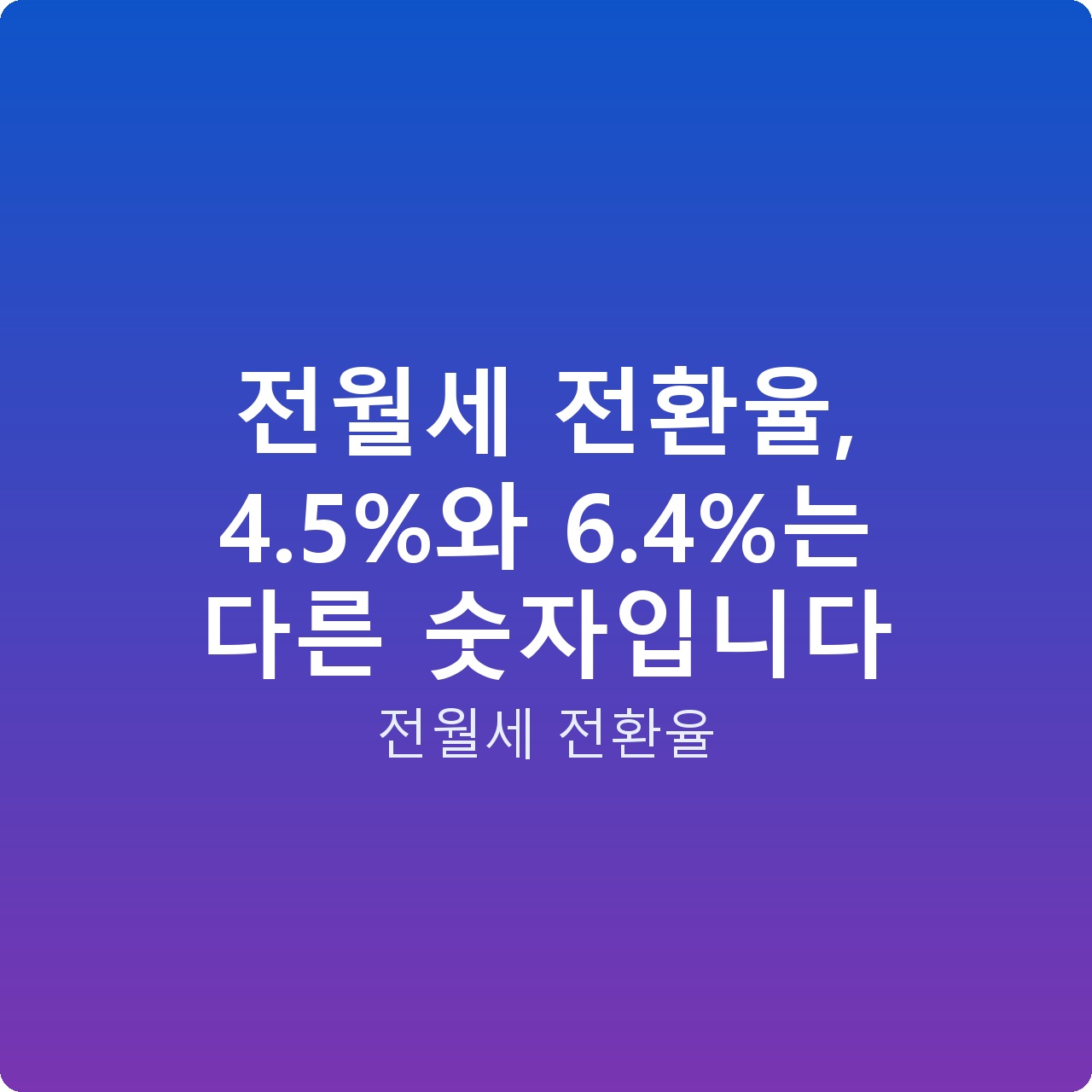 전월세 전환율, 4.5%와 6.4%는 다른 숫자입니다