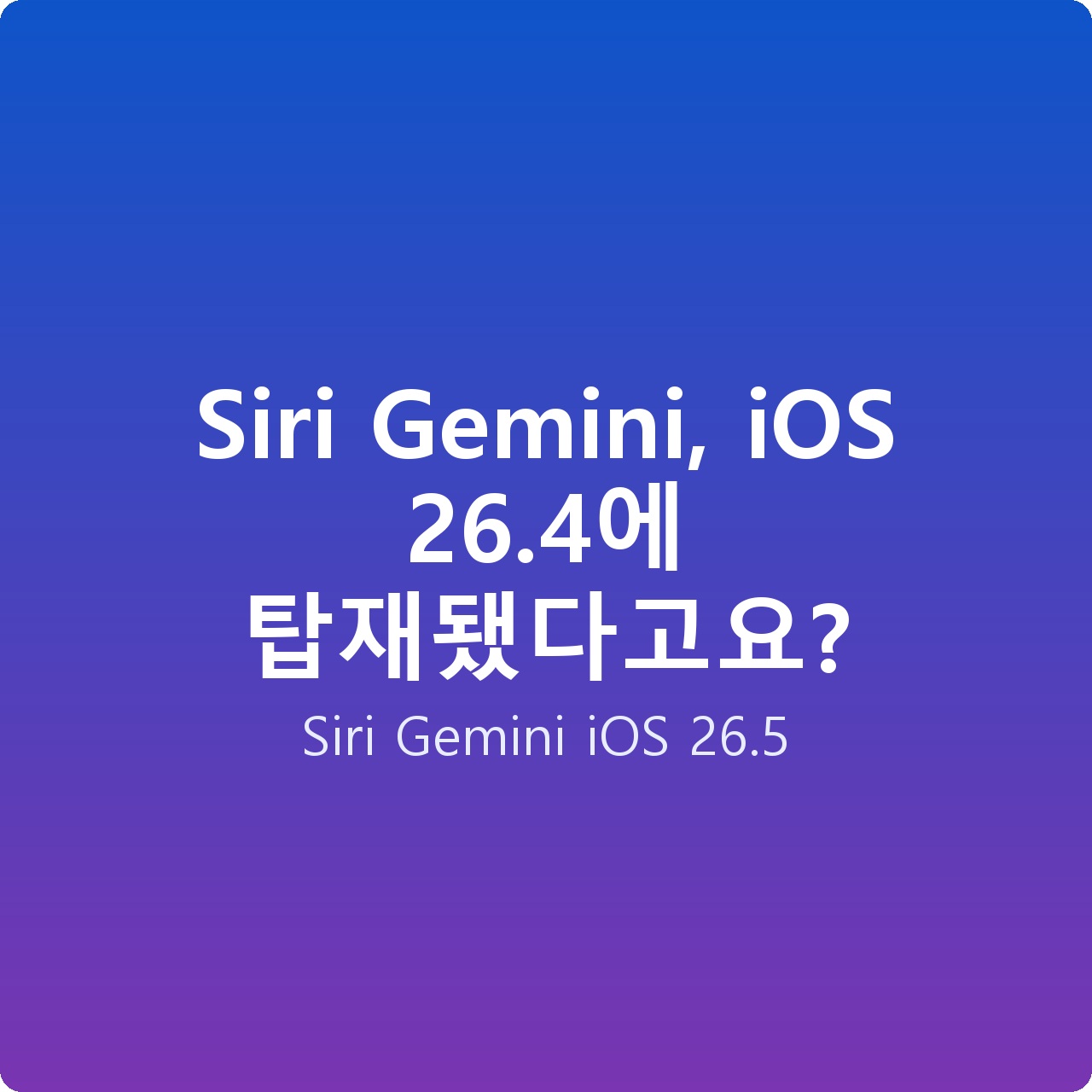Siri Gemini, iOS 26.4에 탑재됐다고요?