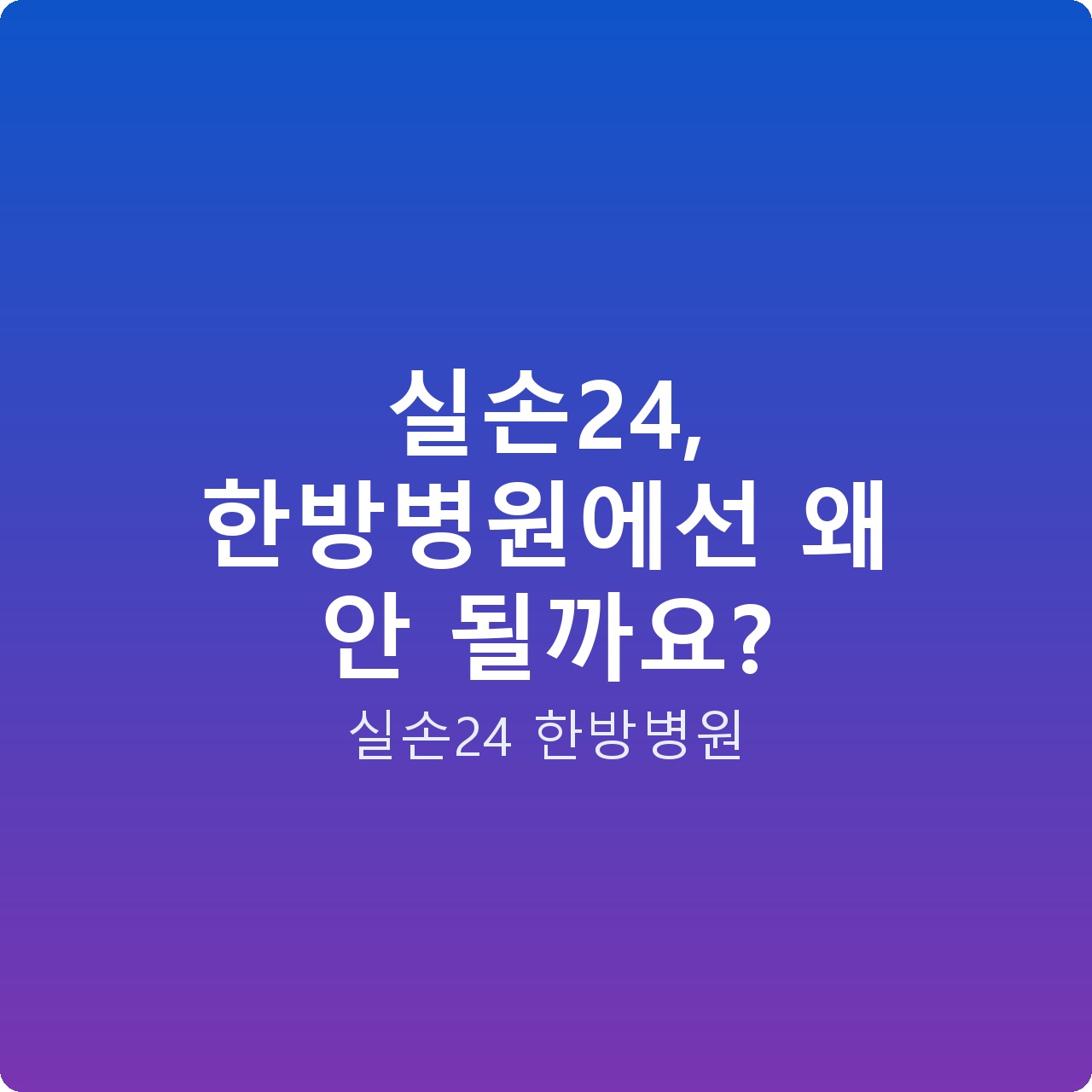 실손24, 한방병원에선 왜 안 될까요?