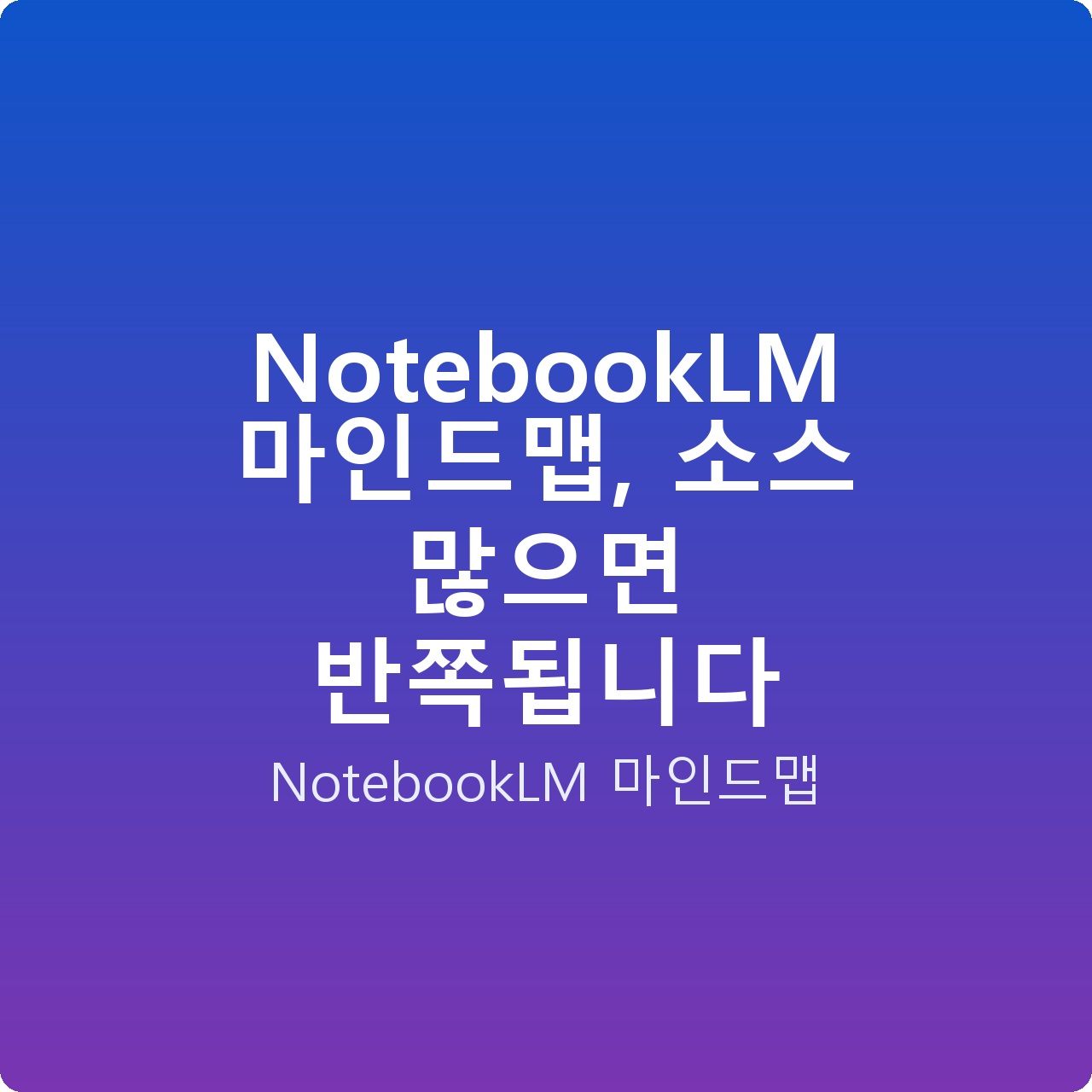 NotebookLM 마인드맵, 소스 많으면 반쪽됩니다