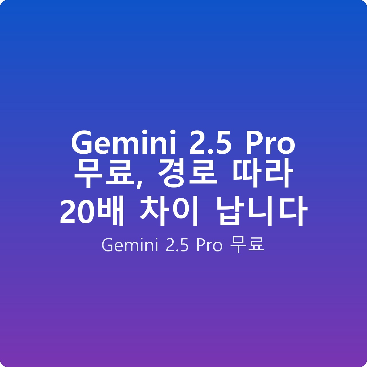 Gemini 2.5 Pro 무료, 경로 따라 20배 차이 납니다