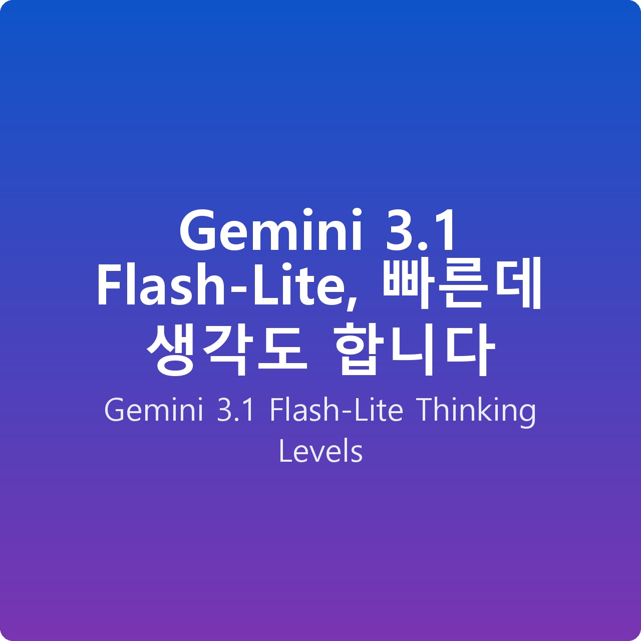 Gemini 3.1 Flash-Lite, 빠른데 생각도 합니다