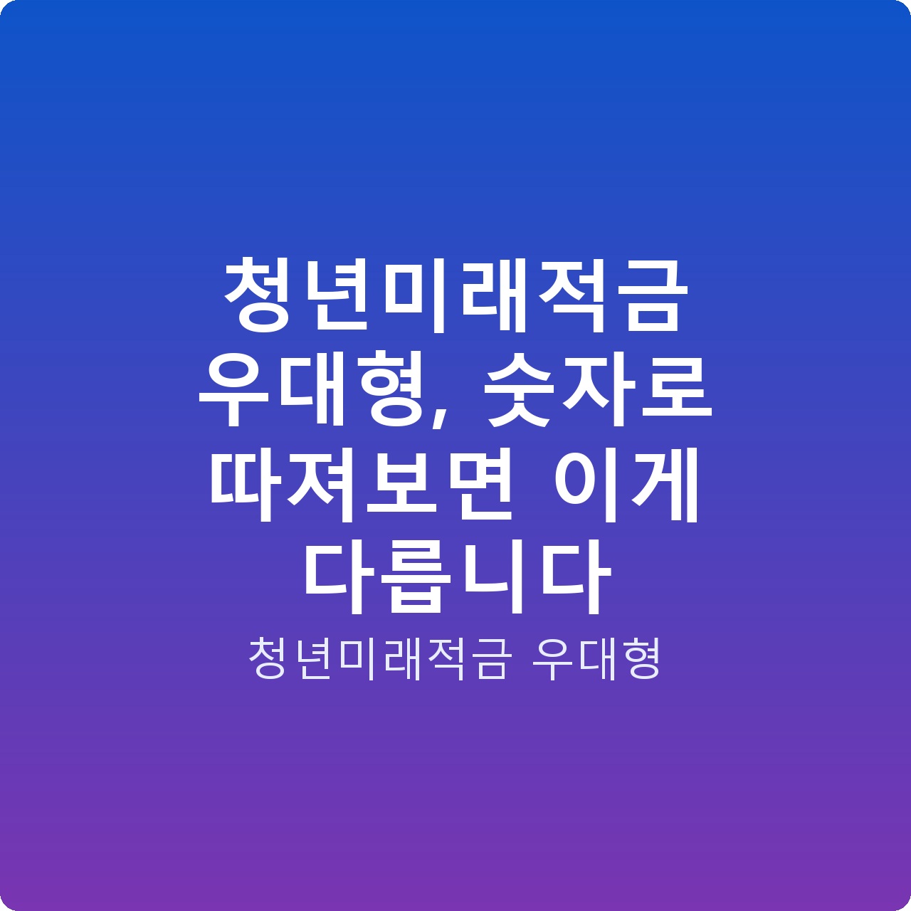 청년미래적금 우대형, 숫자로 따져보면 이게 다릅니다
