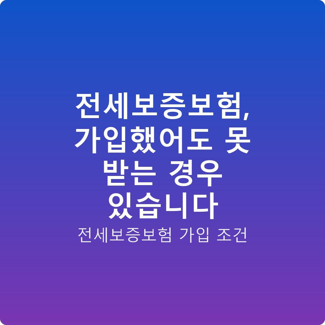 전세보증보험, 가입했어도 못 받는 경우 있습니다