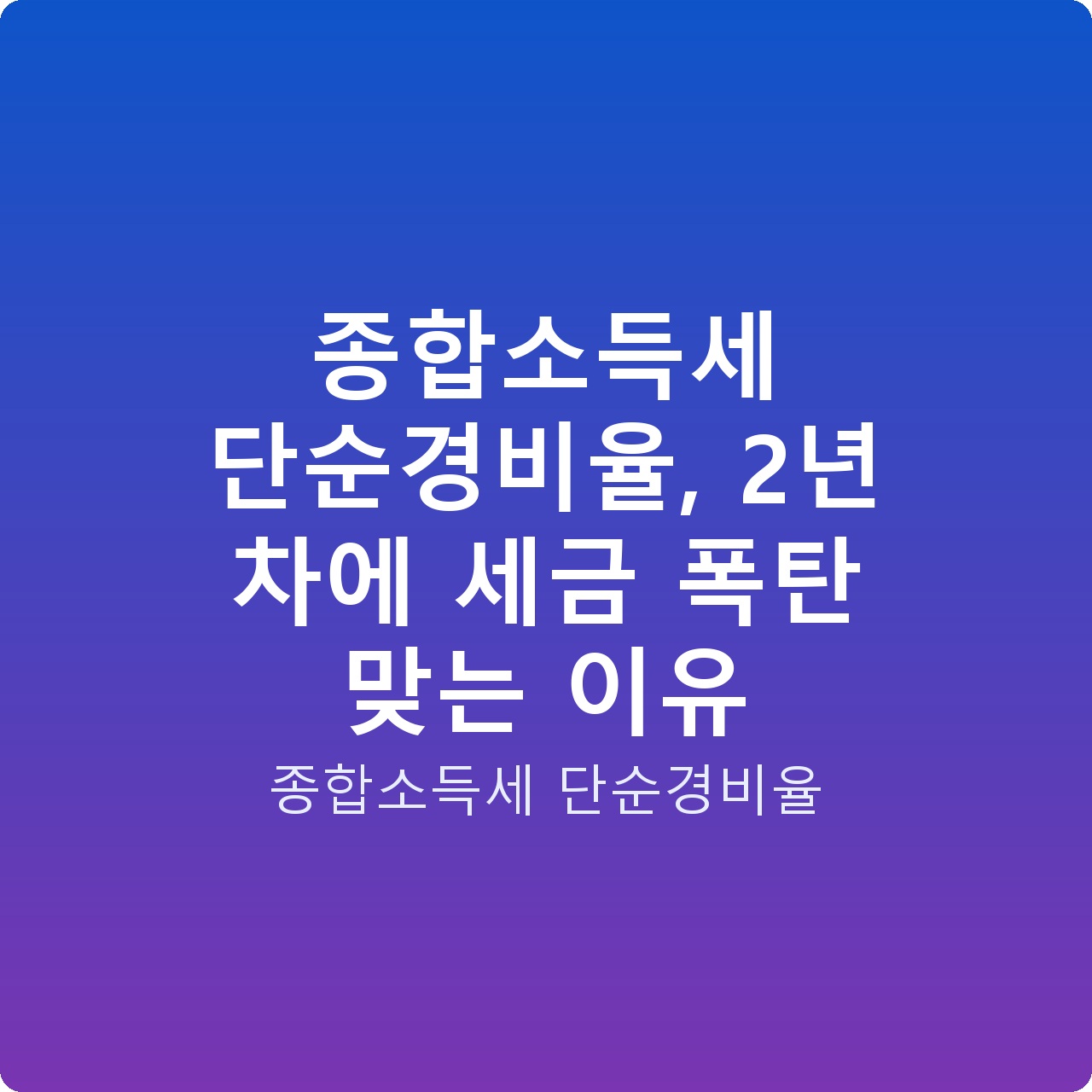 종합소득세 단순경비율, 2년 차에 세금 폭탄 맞는 이유