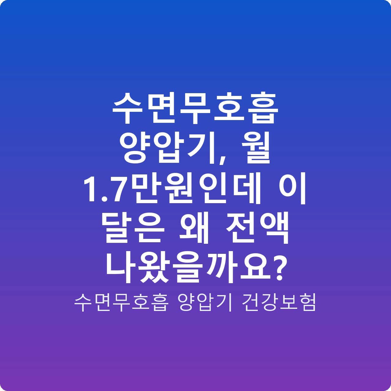 수면무호흡 양압기, 월 1.7만원인데 이 달은 왜 전액 나왔을까요?