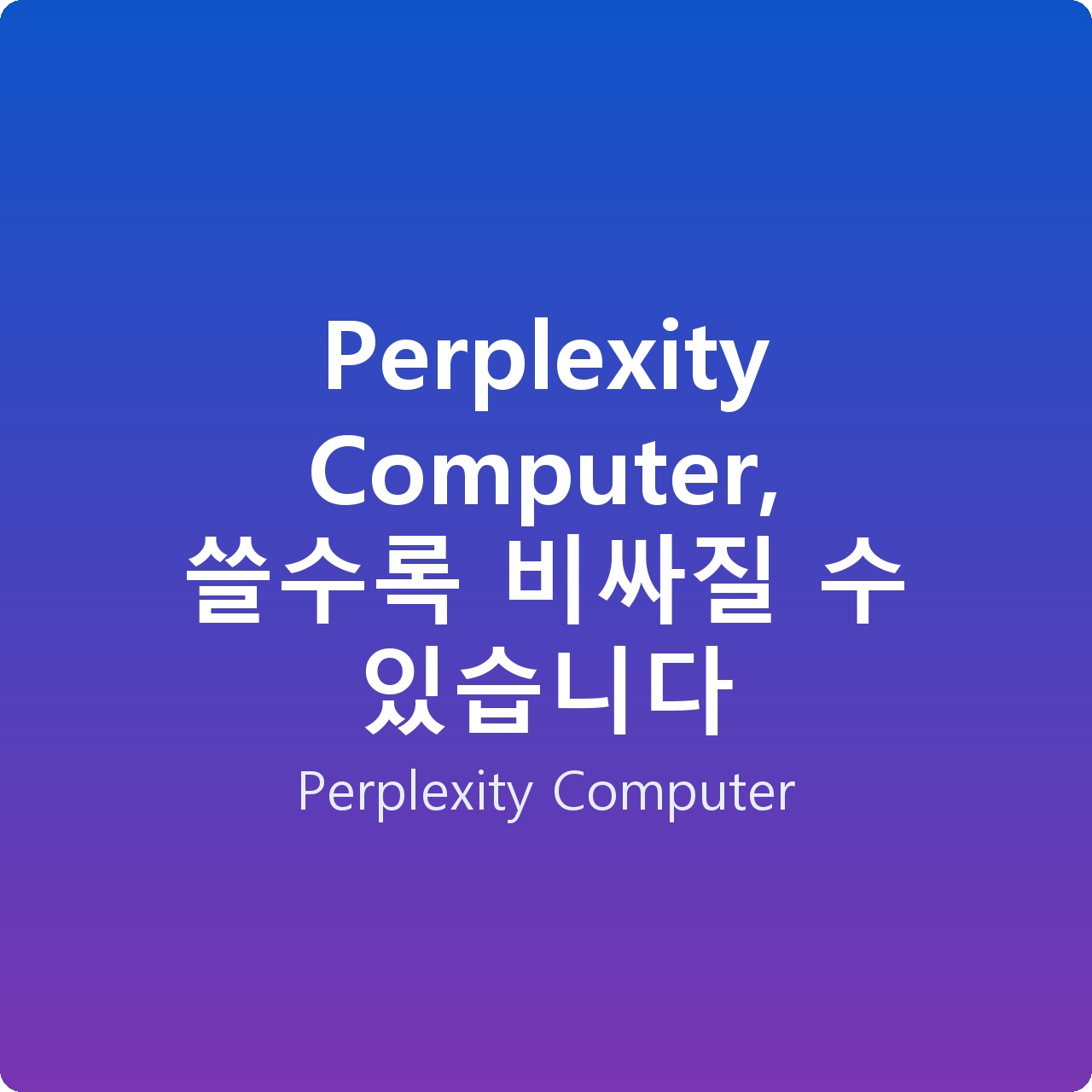 Perplexity Computer, 쓸수록 비싸질 수 있습니다