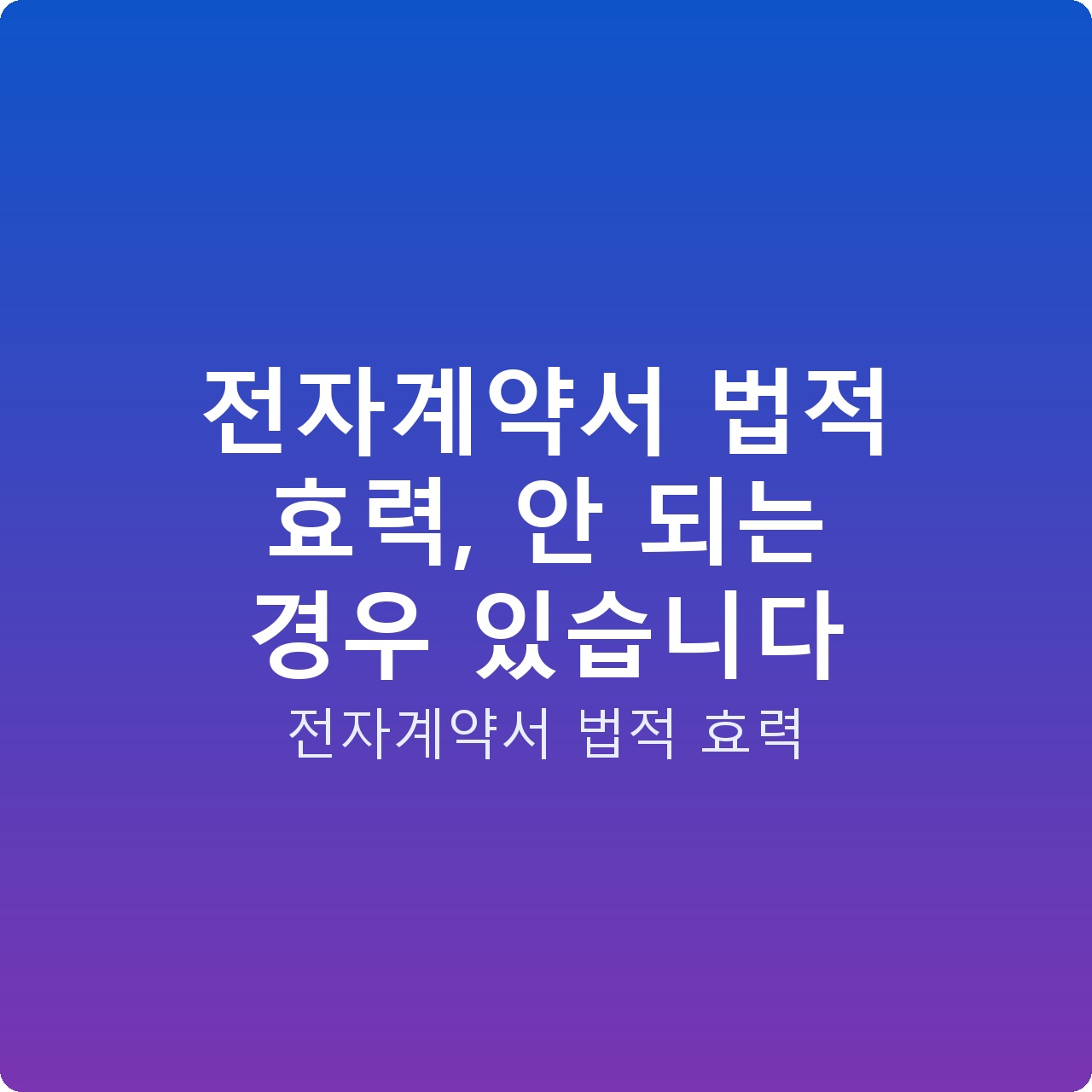 전자계약서 법적 효력, 안 되는 경우 있습니다