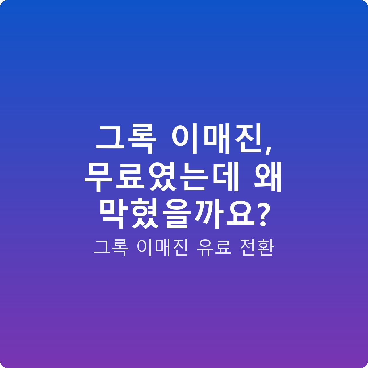 그록 이매진, 무료였는데 왜 막혔을까요? 그록 이매진, 무료였는데 왜 막혔을까요?