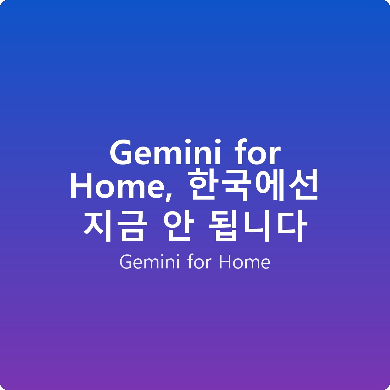 Gemini for Home, 한국에선 지금 안 됩니다